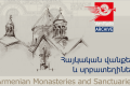 Հայկական վանքեր և սրբատեղիներ
