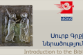Սուրբ Գրքի ներածություն
