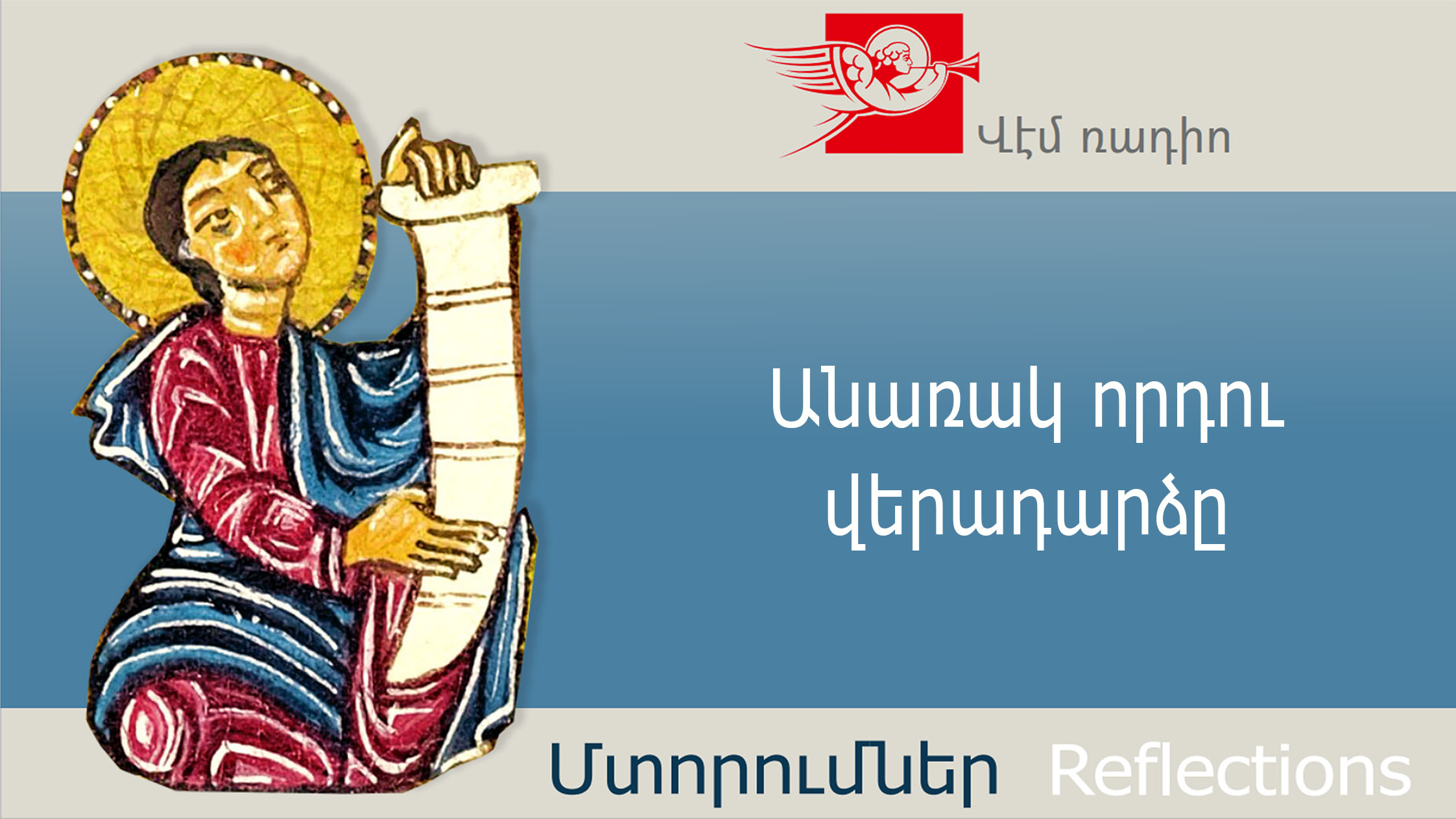 Անառակ որդու վերադարձը