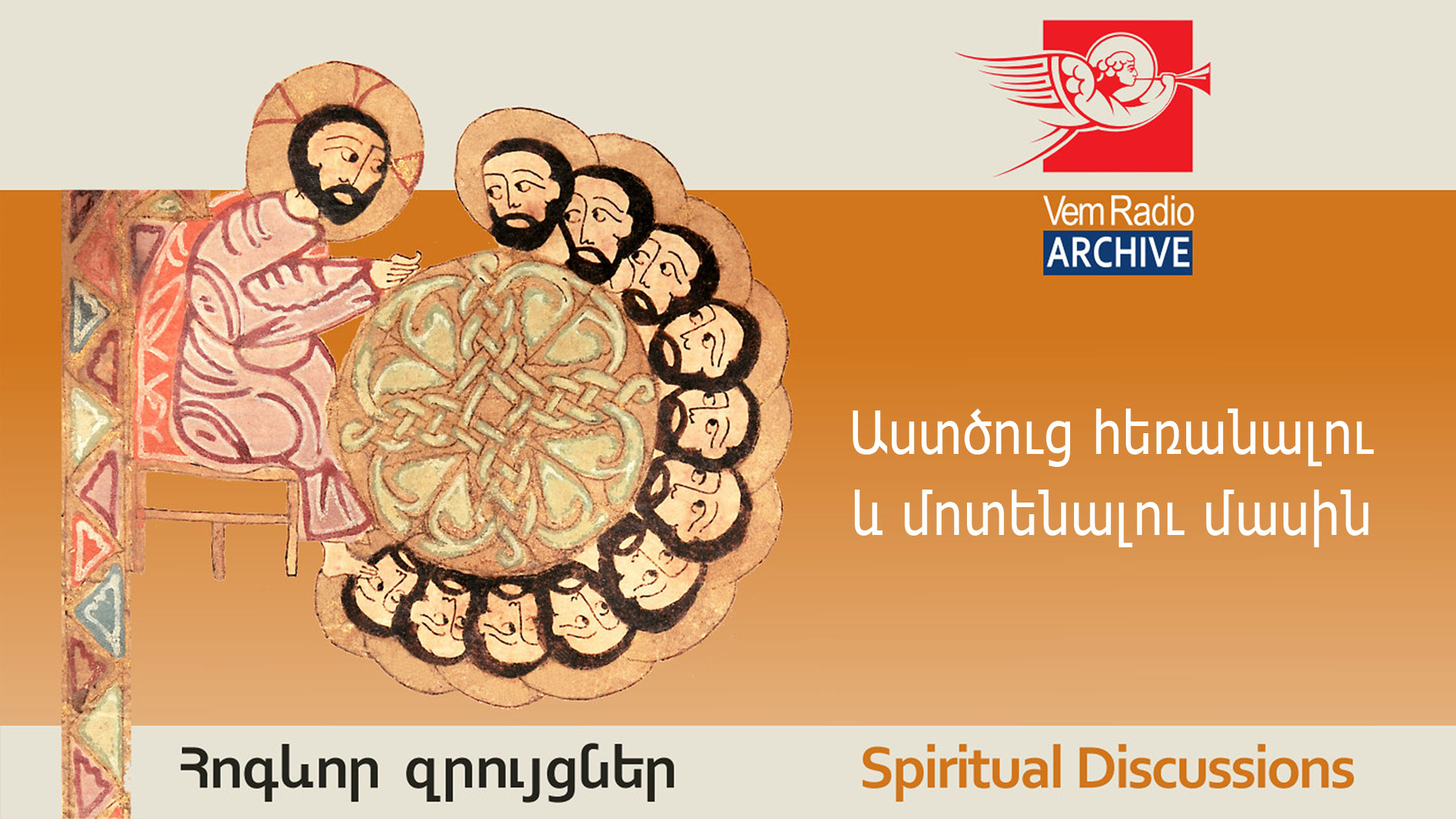 Աստծուց հեռանալու և Աստծուն մոտենալու մասին