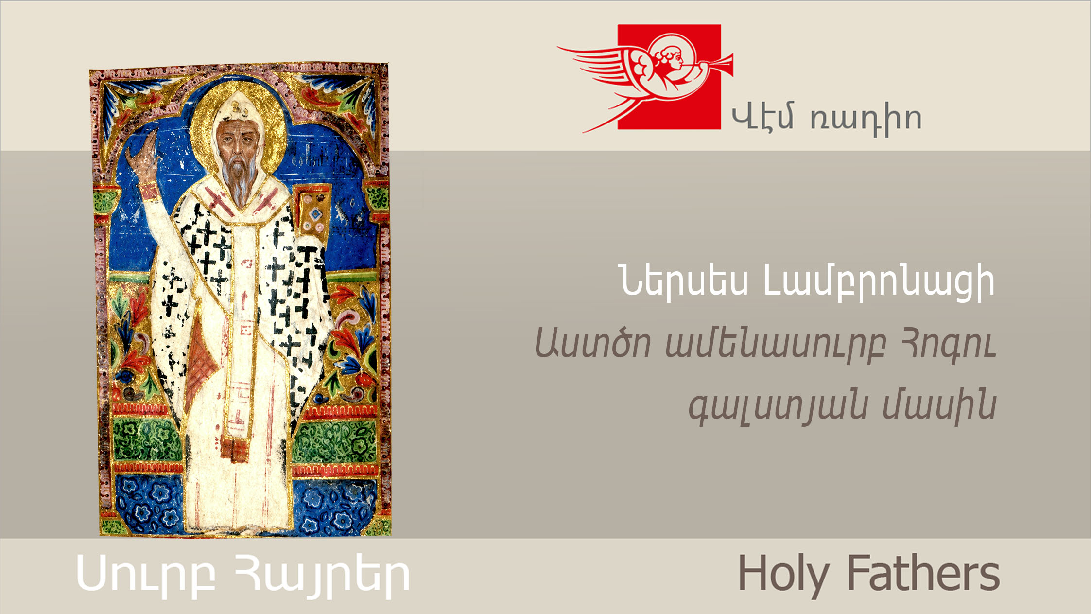 Ներսես Լամբրոնացի, Աստծո ամենասուրբ Հոգու գալստյան մասին