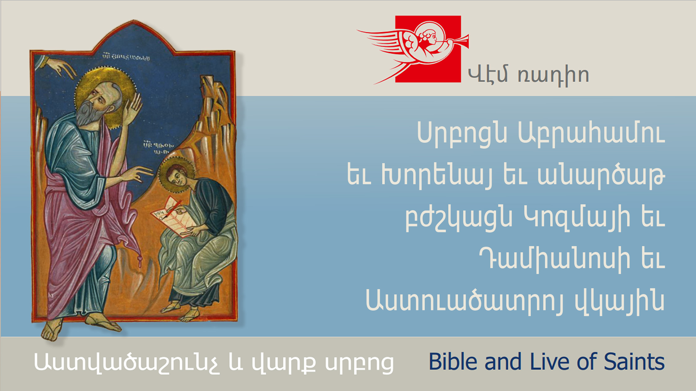 Սրբոցն Աբրահամու եւ Խորենայ եւ անարծաթ բժշկացն Կոզմայի եւ Դամիանոսի եւ Աստուածատրոյ վկային