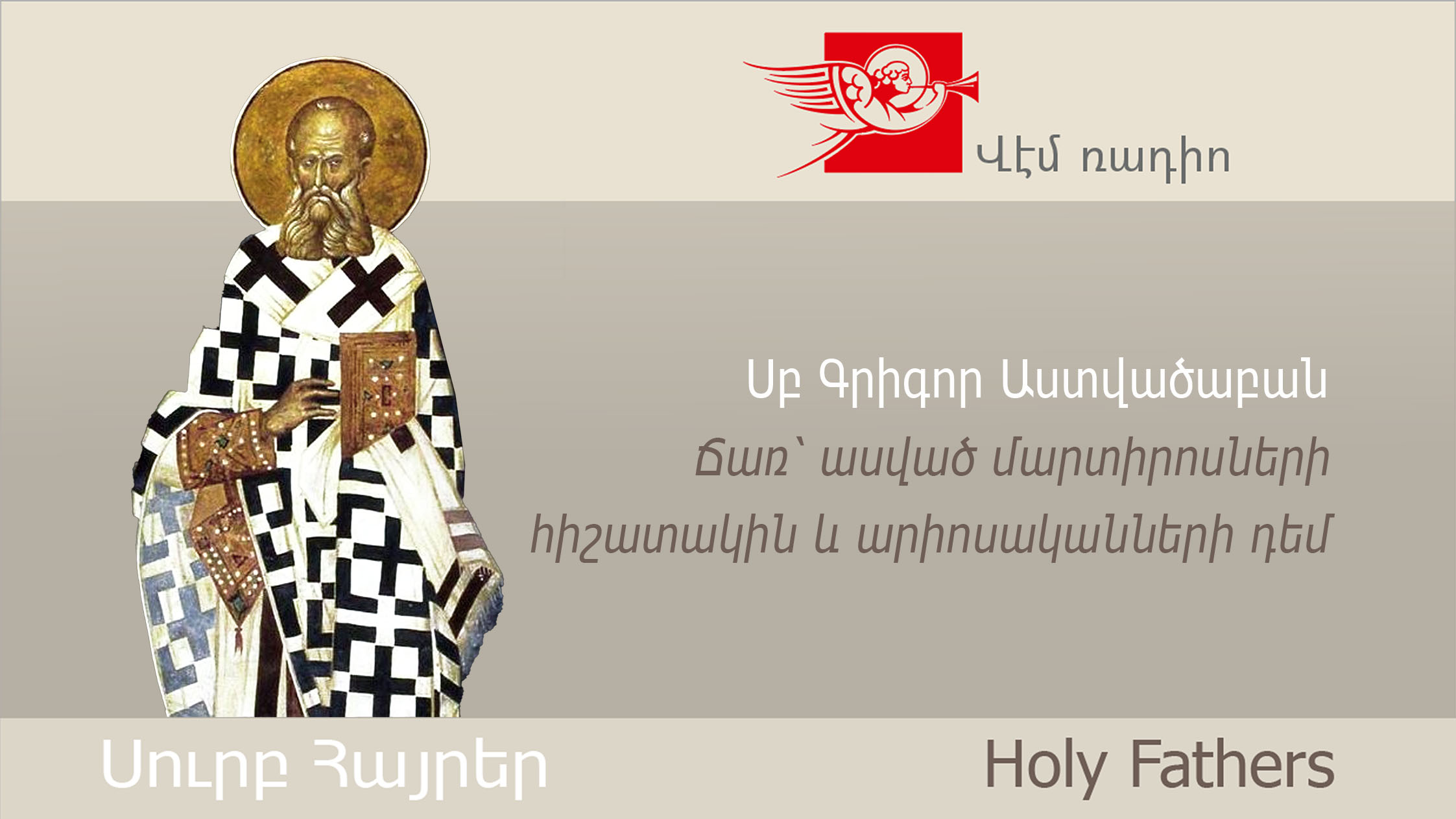 St. Gregory the Theologian, Oration on the Martyrs and Against the Arians