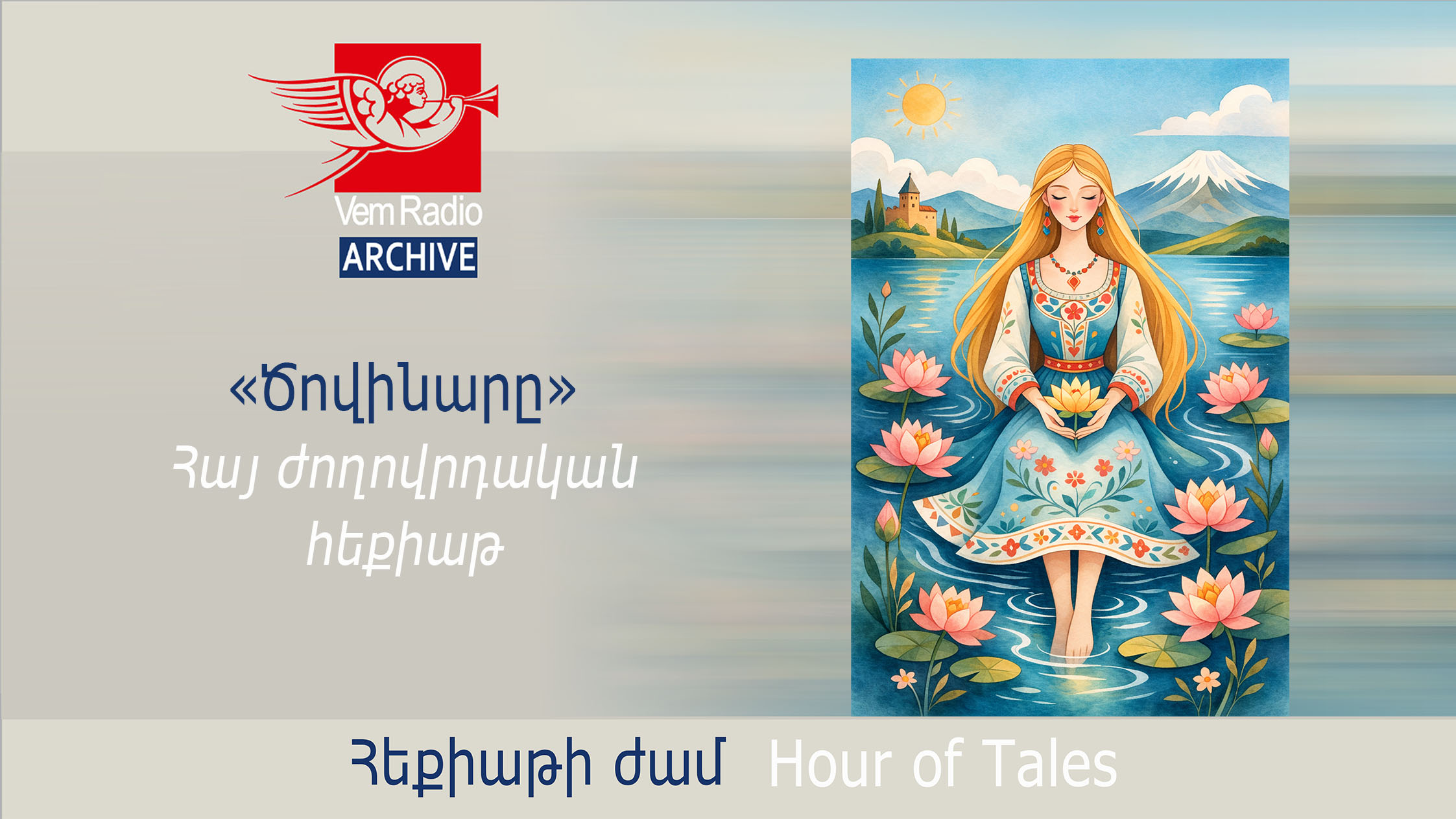 Հայ ժողովրդական հեքիաթ «Ծովինարը»