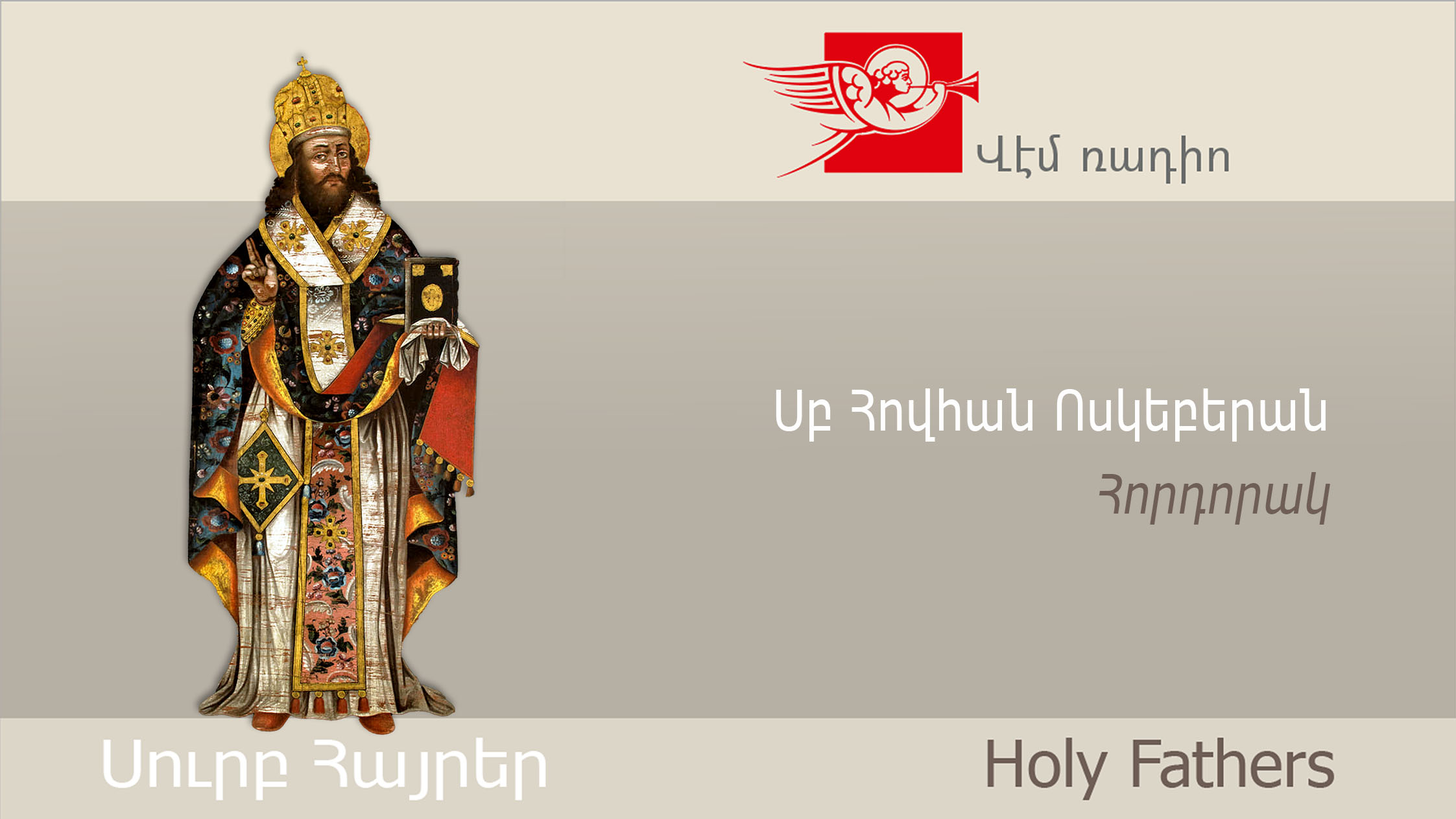 Սբ Հովհան Ոսկեբերան, Հորդորակ