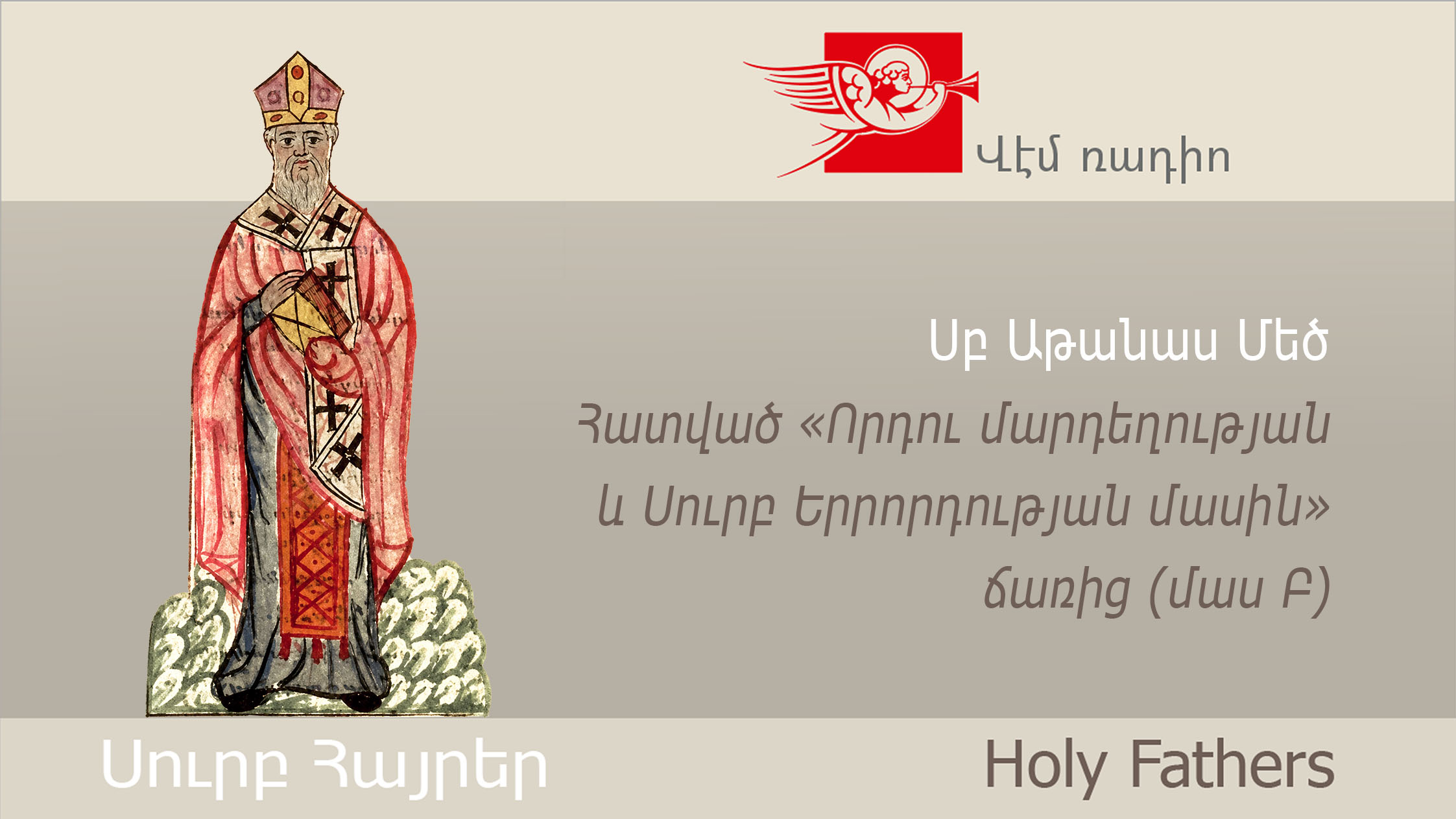 Սբ Աթանաս Մեծ, Հատված «Որդու մարդեղության և Սուրբ Երրորդության մասին» ճառից (մաս Բ)