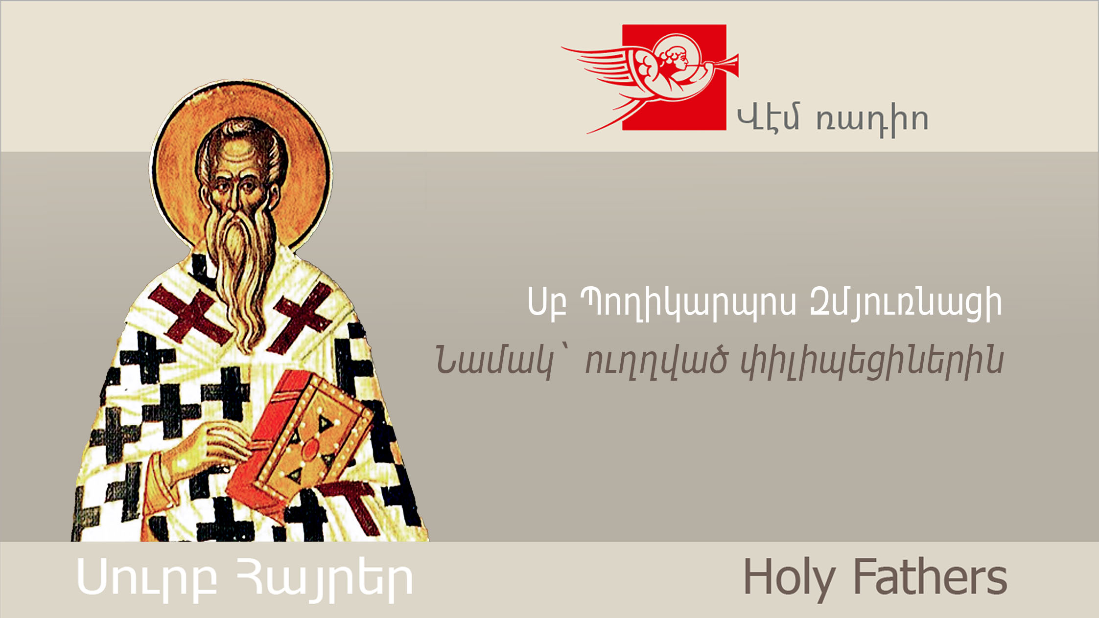 St. Polycarp of Smyrna, Epistle to the Philippians