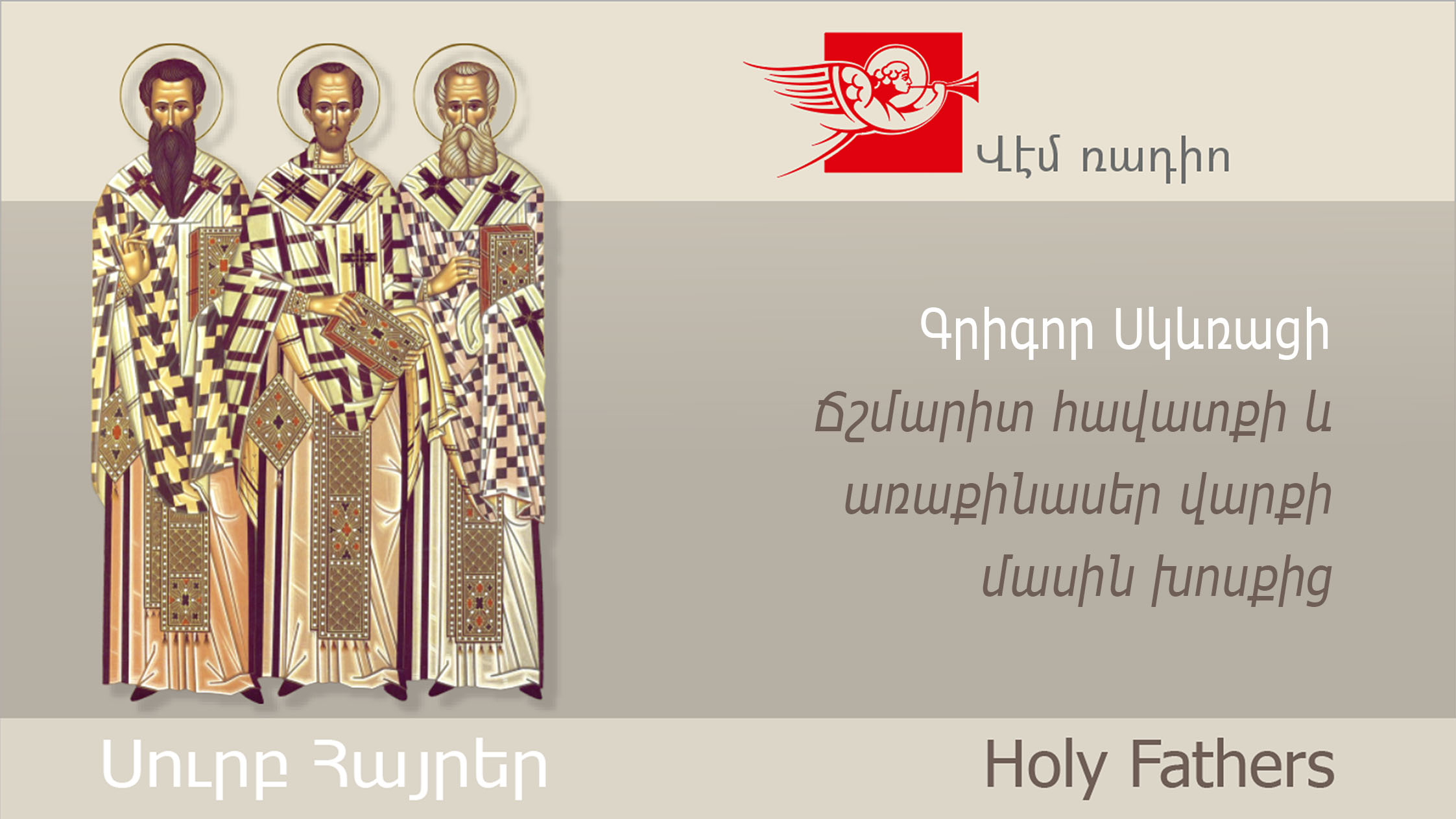 Գրիգոր Սկևռացի, Ճշմարիտ հավատքի և առաքինասեր վարքի մասին խոսքից