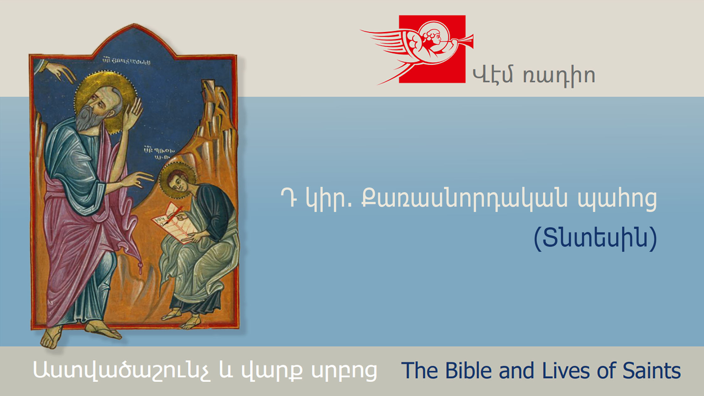 Դ կիր. Քառասնորդական պահոց (Տնտեսին)