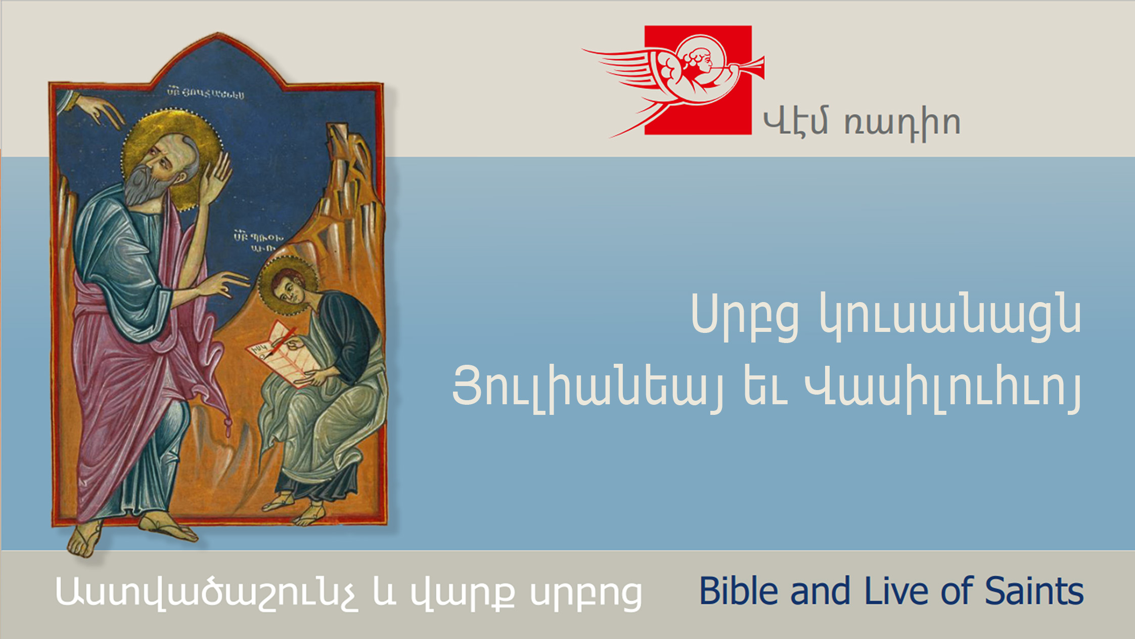 Սրբց կուսանացն Յուլիանեայ եւ Վասիլուհւոյ