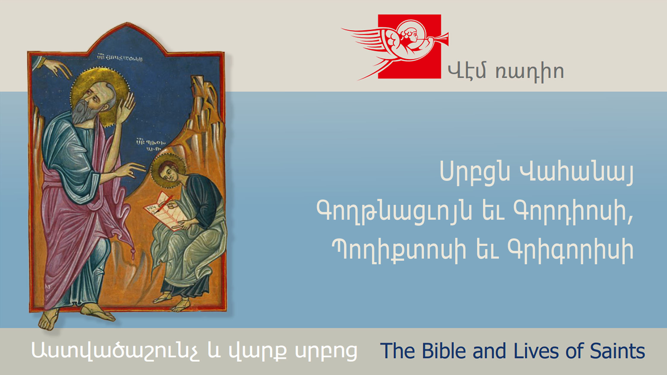 Սրբցն Վահանայ Գողթնացւոյն եւ Գորդիոսի, Պողիքտոսի եւ Գրիգորիսի