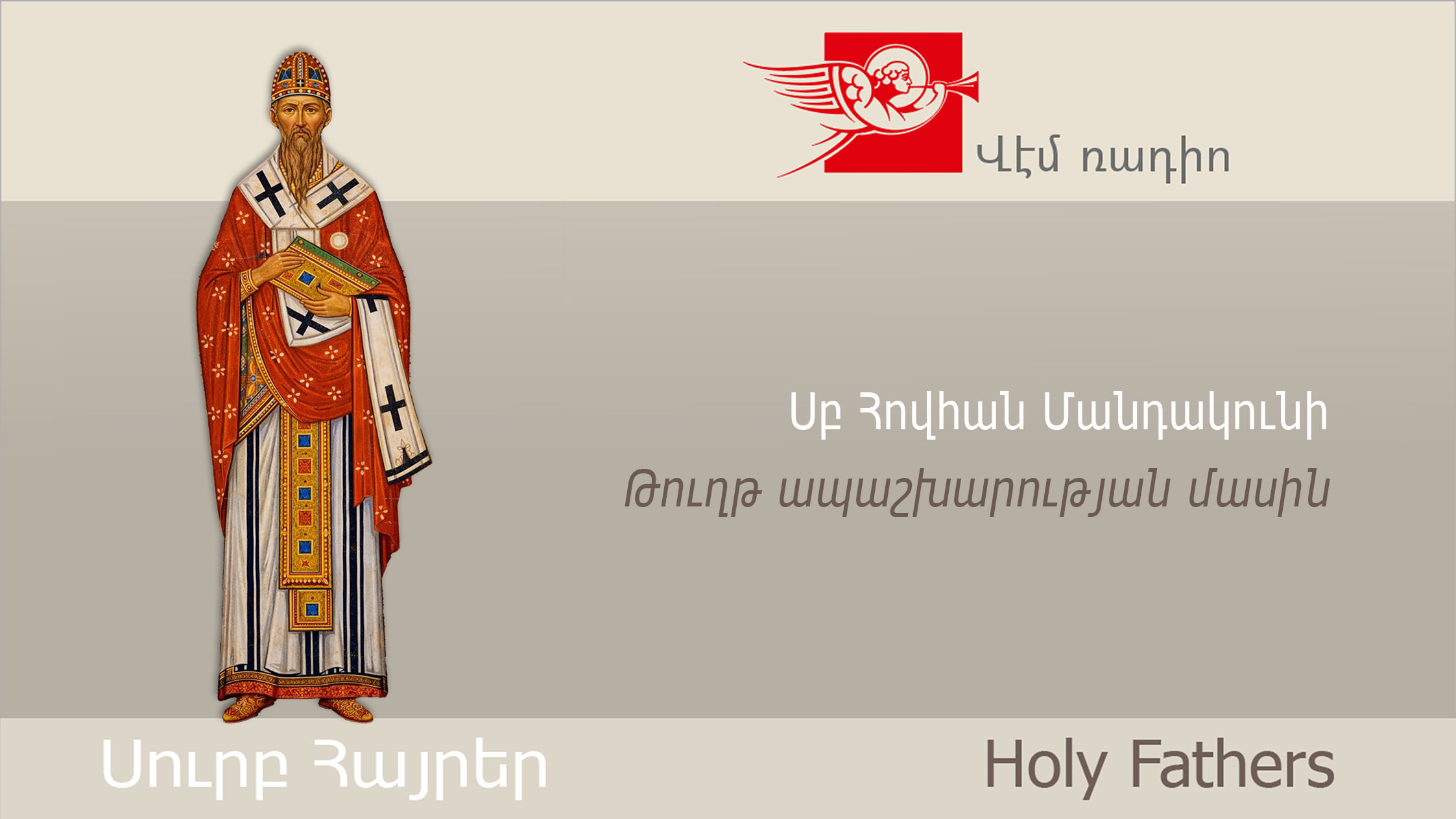Սբ Հովհան Մանդակունի, Թուղթ ապաշխարության մասին