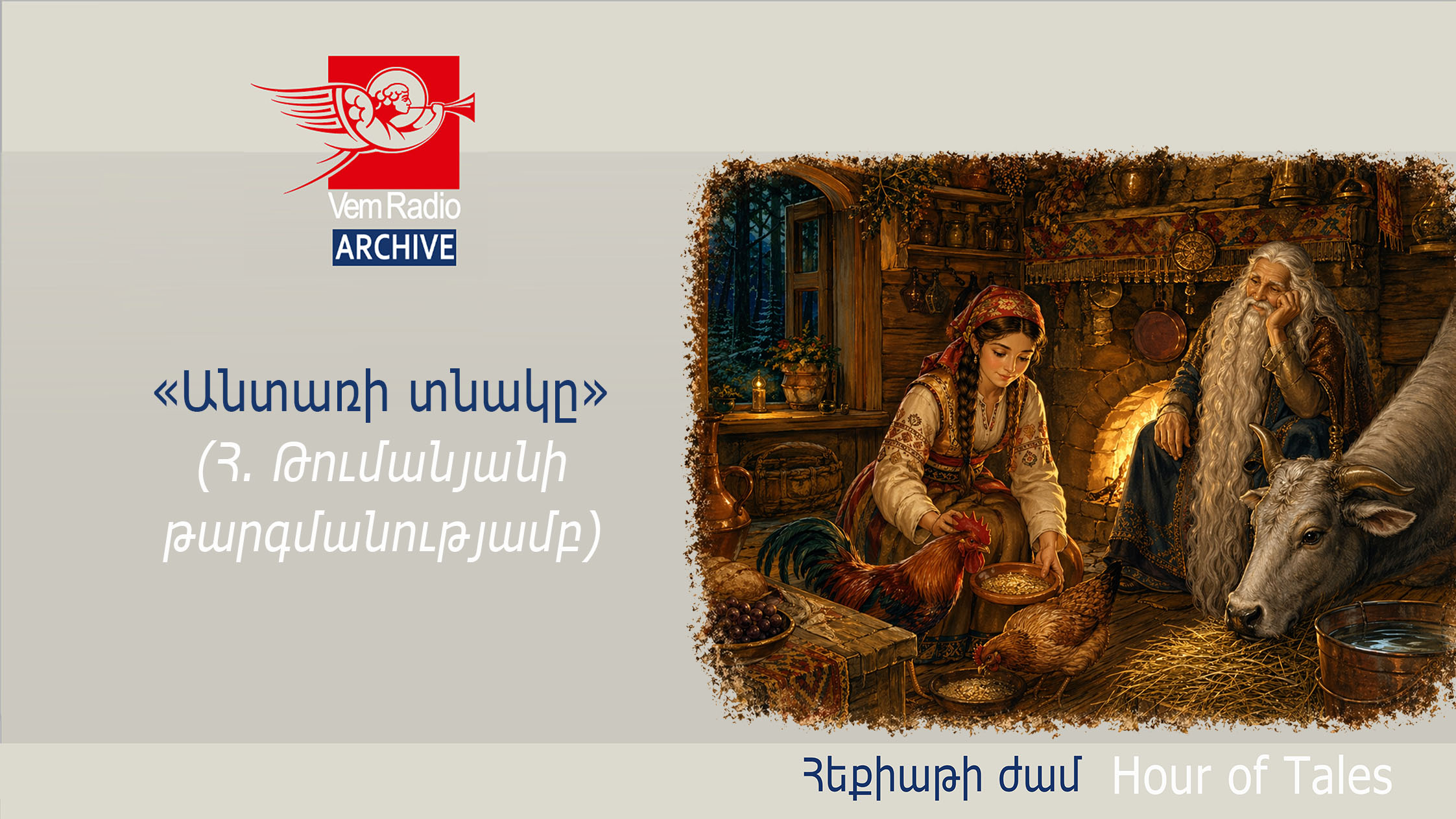 «Անտառի տնակը» (Հովհաննես Թումանյանի թարգմանությամբ)