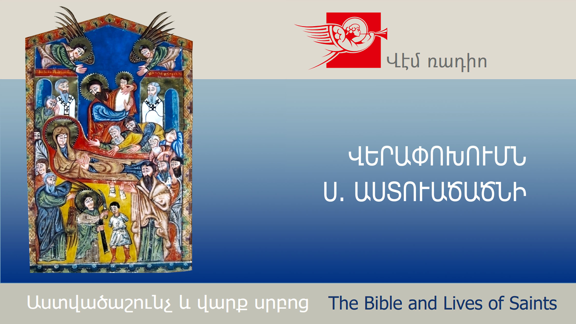 ՎԵՐԱՓՈԽՈՒՄՆ Ս. ԱՍՏՈՒԱԾԱԾՆԻ