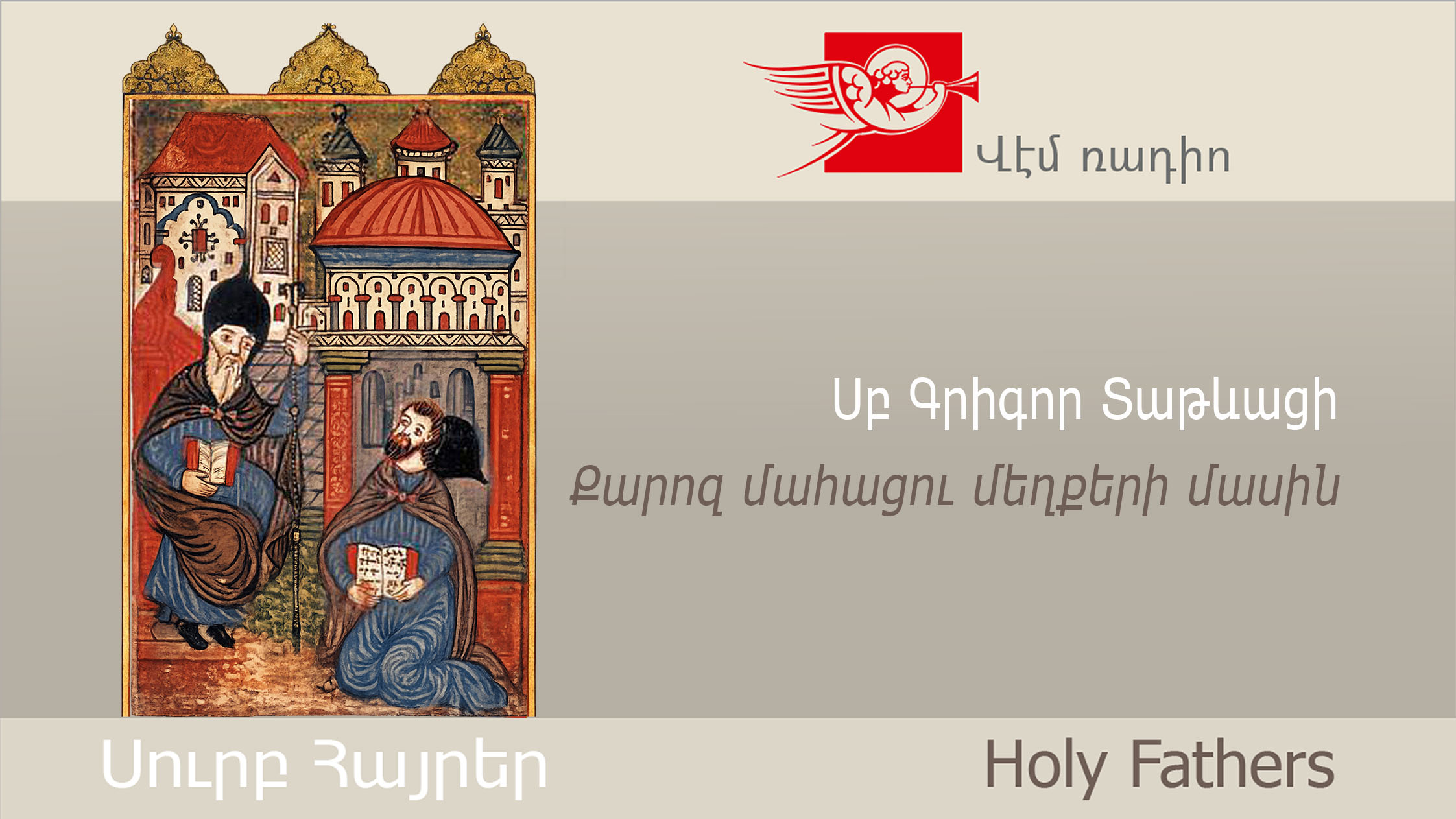 Սբ Գրիգոր Տաթևացի, Քարոզ մահացու մեղքերի մասին