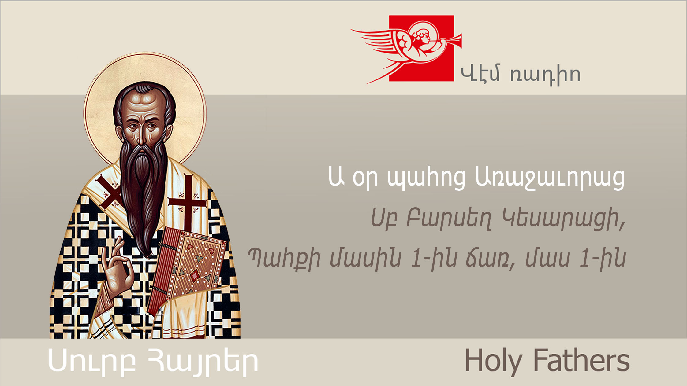 Ա օր պահոց Առաջաւորաց