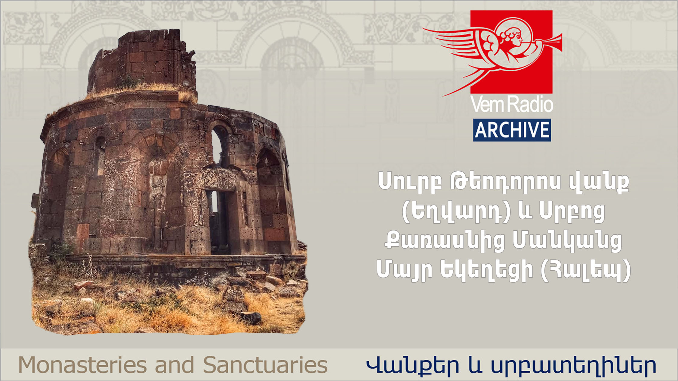 Սուրբ Թեոդորոս վանք (Եղվարդ) և Սրբոց Քառասնից Մանկանց Մայր Եկեղեցի (Հալեպ)
