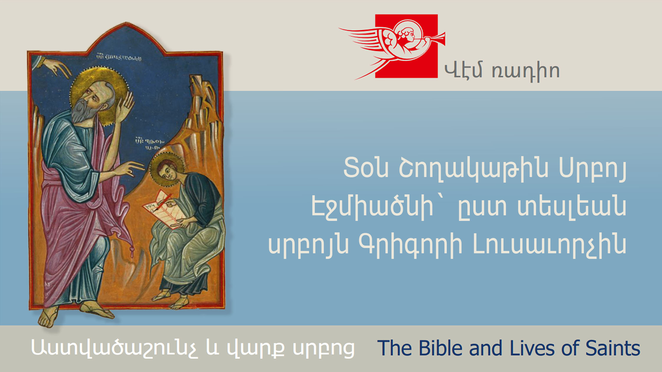 Տօն Շողակաթին Սրբոյ Էջմիածնի` ըստ տեսլեան սրբոյն Գրիգորի Լուսաւորչին