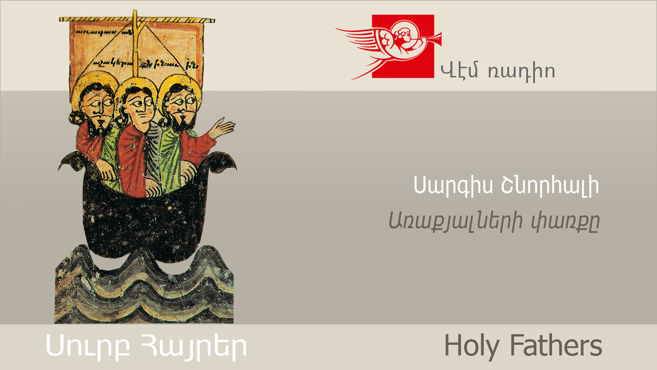 Սարգիս Շնորհալի, Առաքյալների փառքը