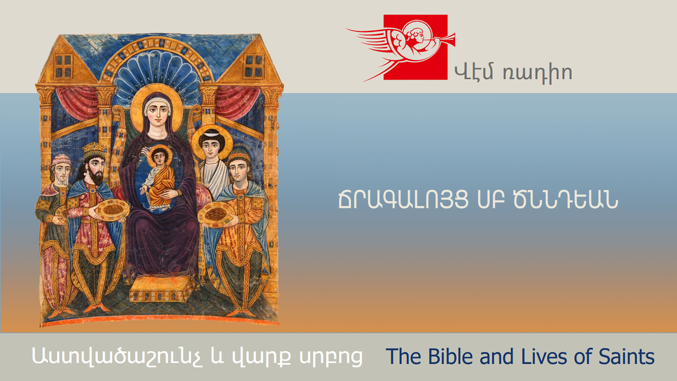 Ճրագալոյց Սբ Ծննդեան