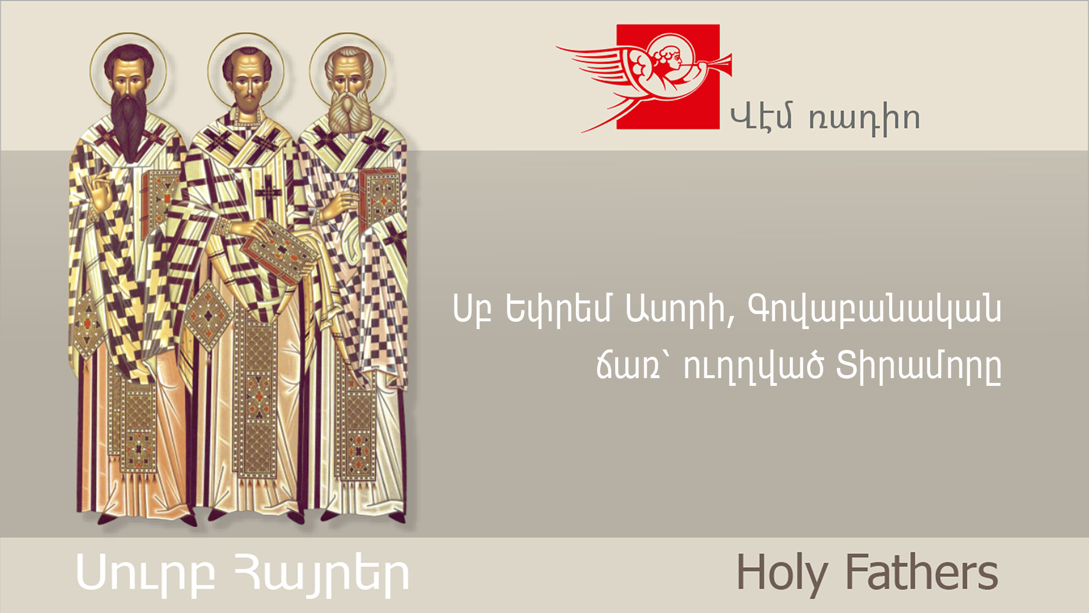 Սբ Եփրեմ Ասորի, Գովաբանական ճառ՝ ուղղված Տիրամորը