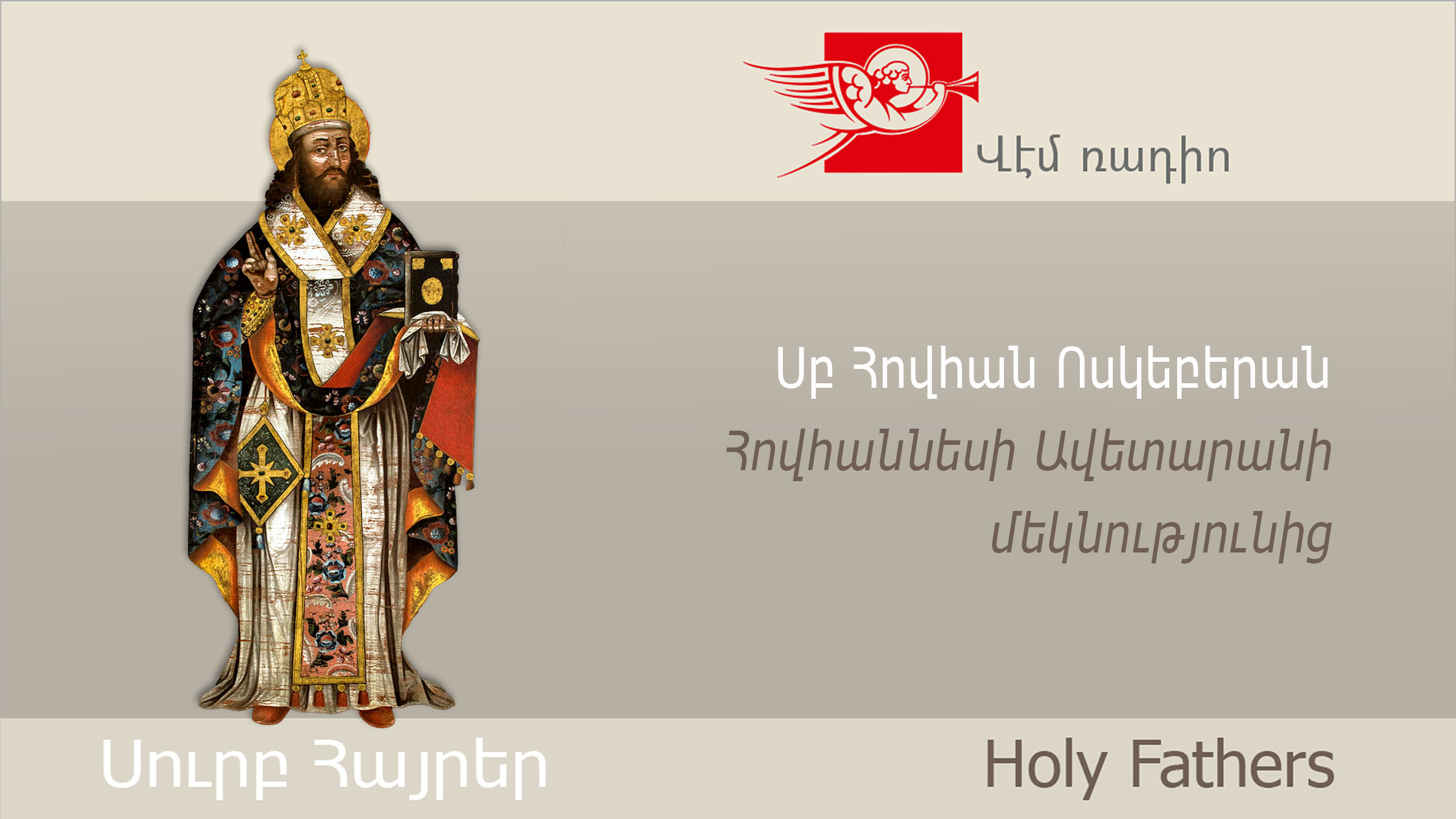 Սբ Հովհան Ոսկեբերան, Հովհաննեսի Ավետարանի մեկնությունից
