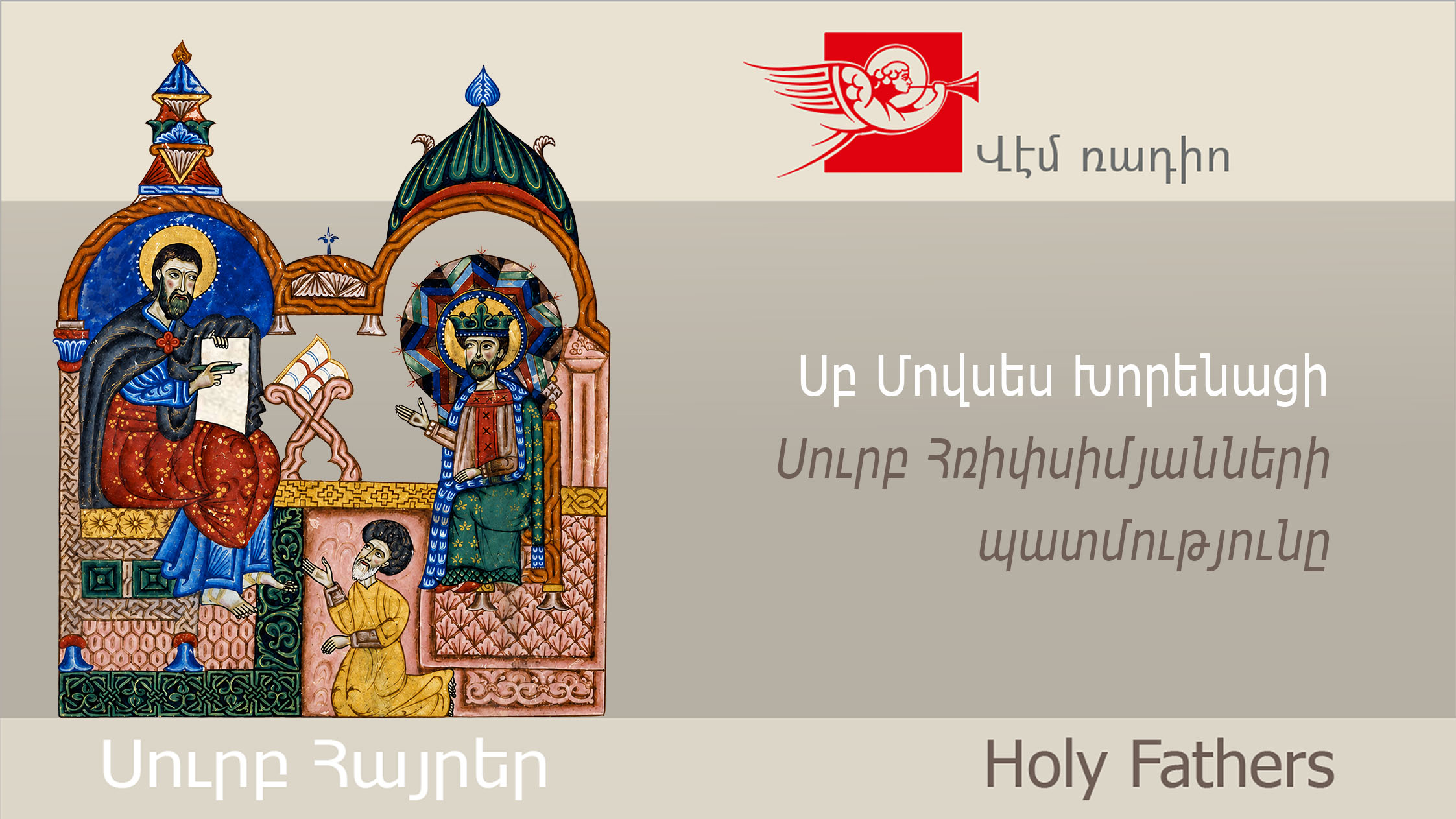 Սբ Մովսես Խորենացի, Սուրբ Հռիփսիմյանների պատմությունը