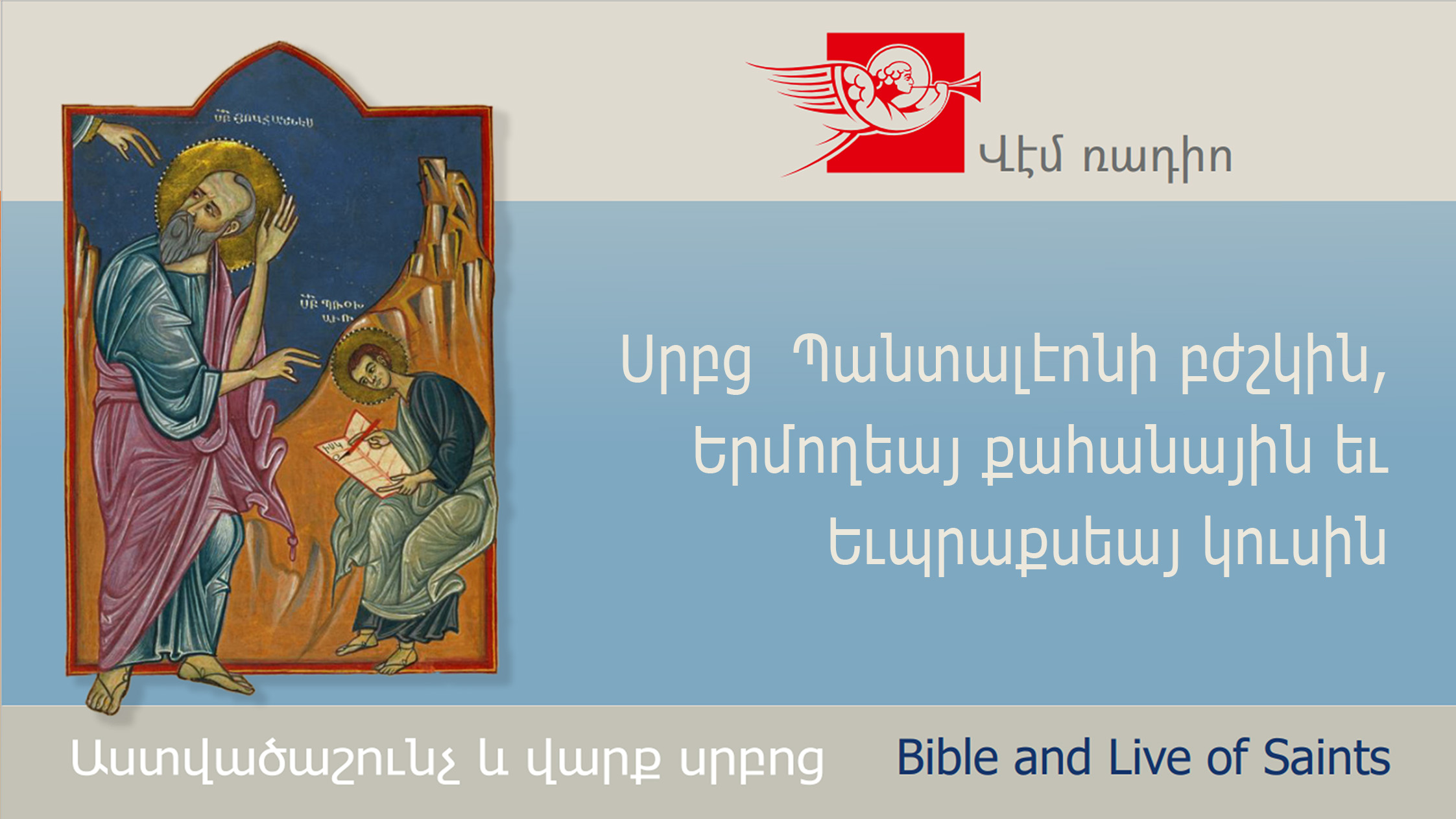 Սրբց  Պանտալէոնի բժշկին, Երմողեայ քահանային եւ Եւպրաքսեայ կուսին