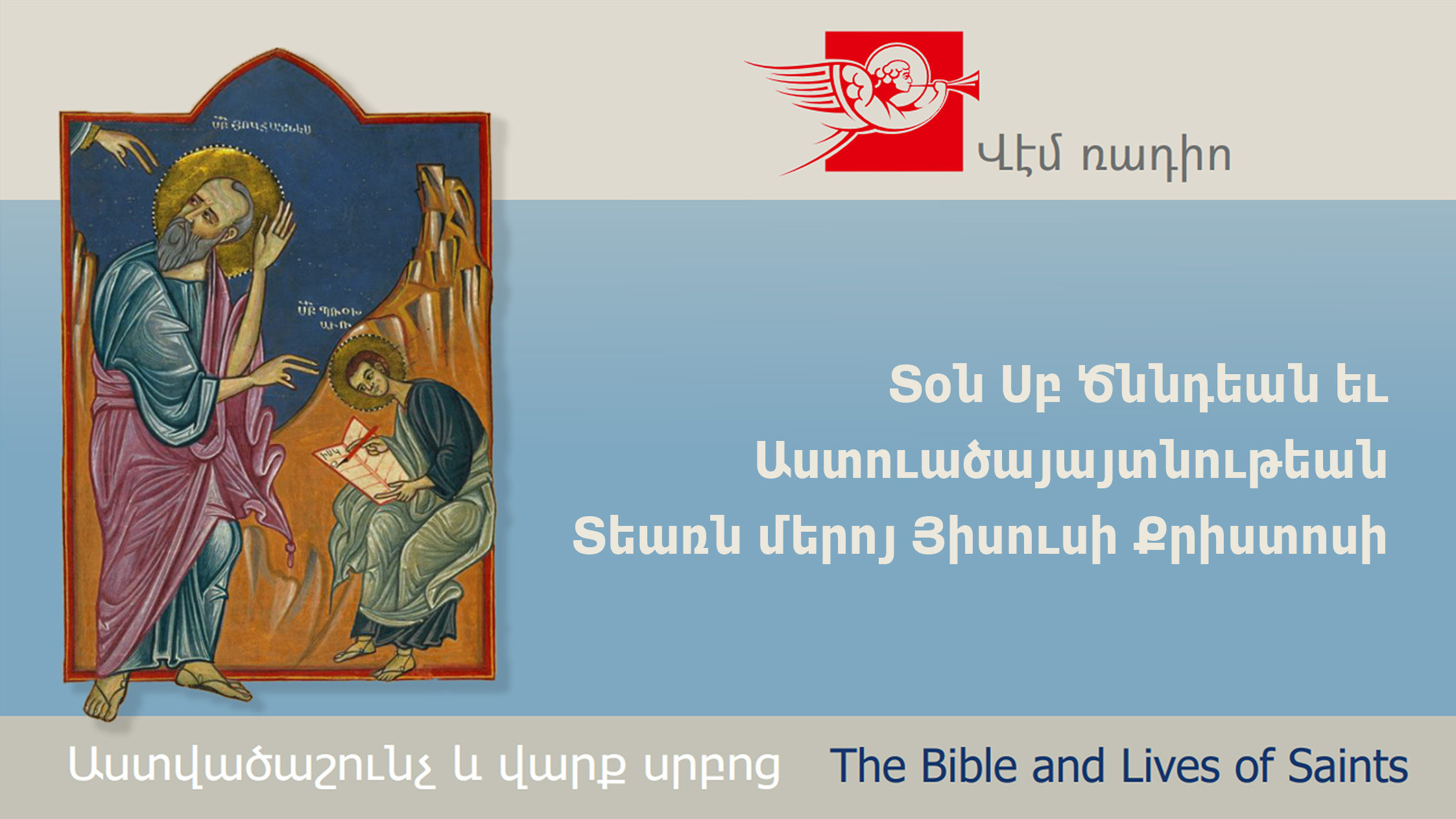 Տօն Սբ Ծննդեան եւ Աստուածայայտնութեան Տեառն մերոյ Յիսուսի Քրիստոսի