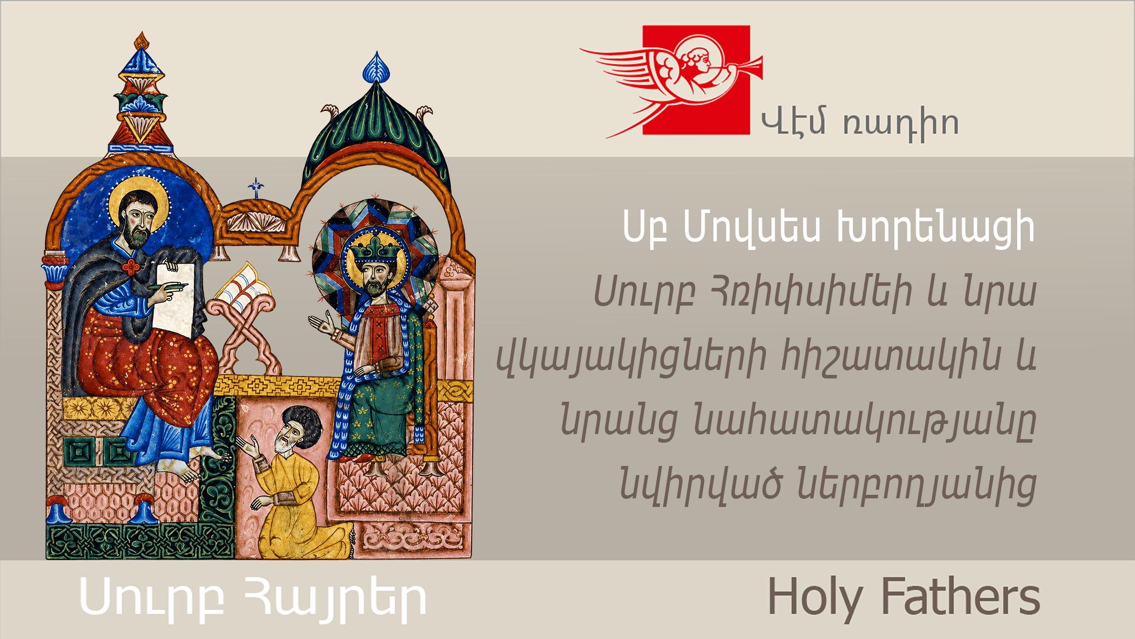 Սբ Մովսես Խորենացի, Սուրբ Հռիփսիմեի և նրա վկայակիցների հիշատակին և նրանց նահատակությանը նվիրված ներբողյանից