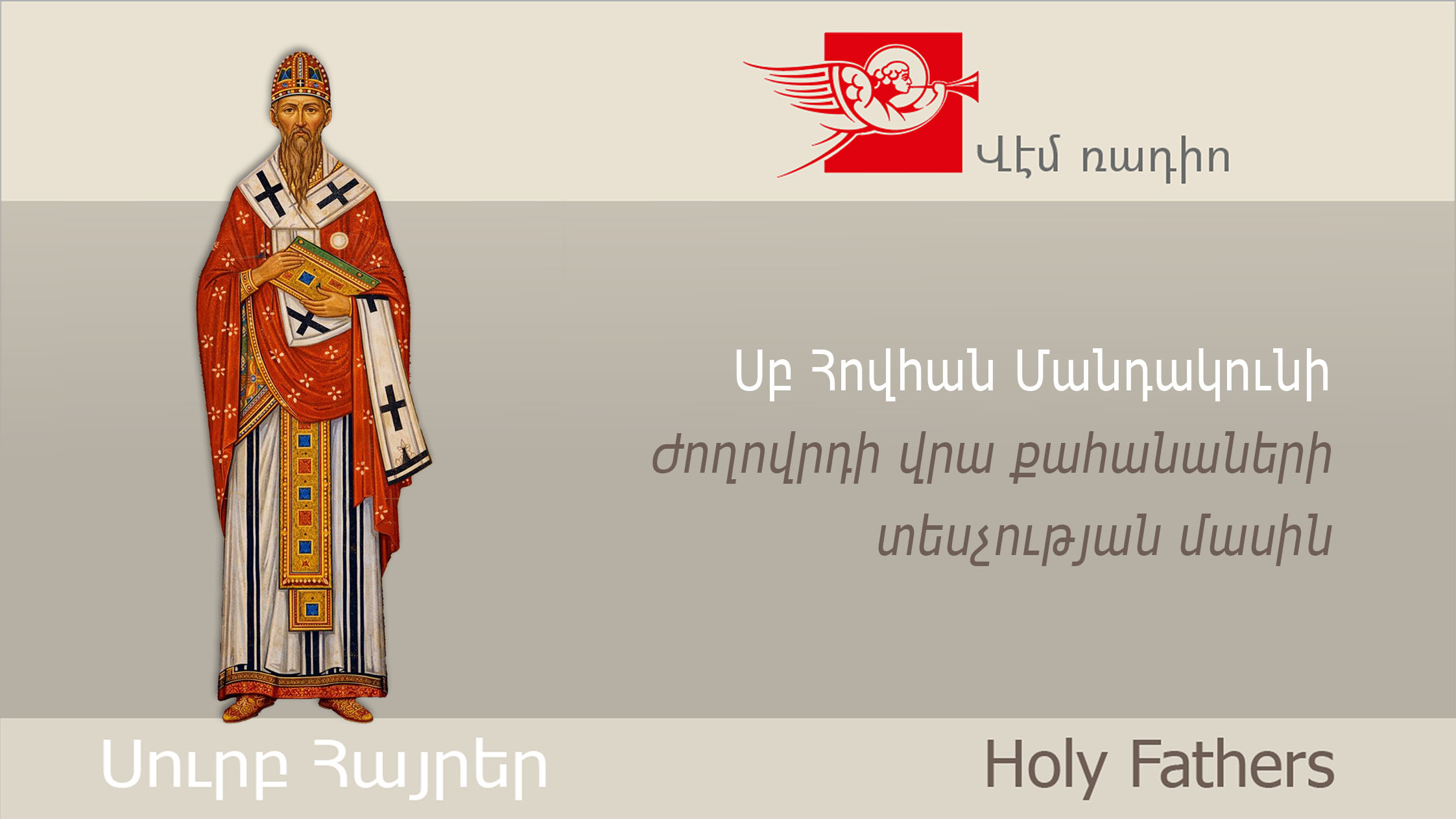Սբ Հովհան Մանդակունի, Ժողովրդի վրա քահանաների տեսչության մասին
