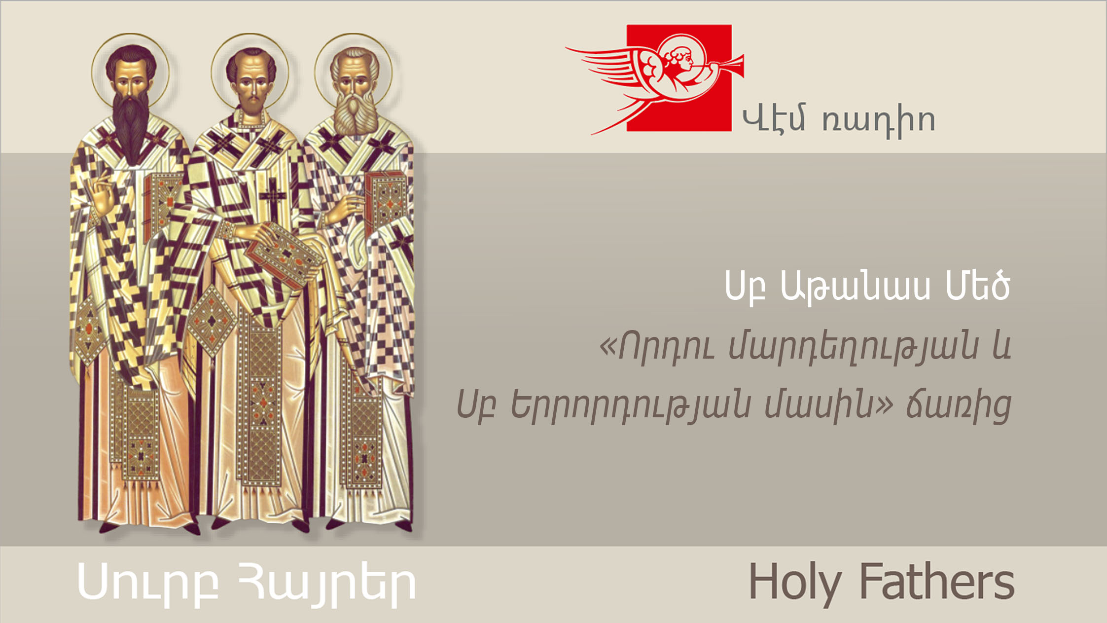 Սբ Աթանաս Մեծ, «Որդու մարդեղության և Սբ Երրորդության մասին» ճառից