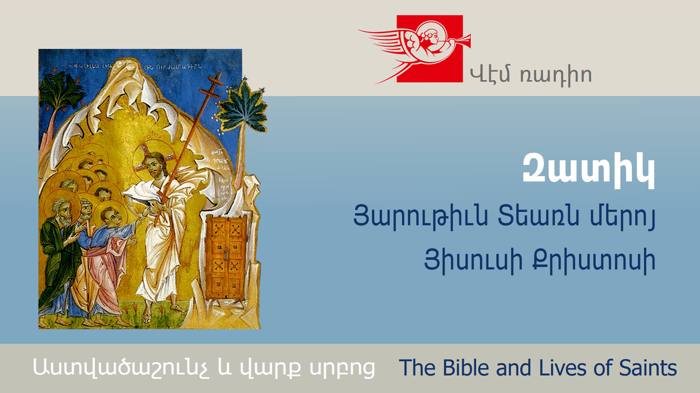 Easter. The Resurrection of Our Lord Jesus Christ