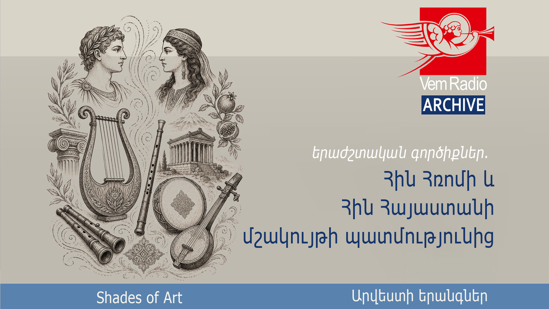 Հին Հռոմի և Հին Հայաստանի մշակույթի պատմությունից
