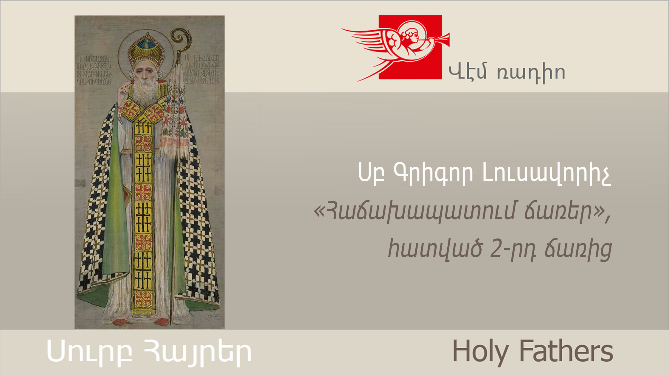 St. Gregory the Illuminator, Stromata (Hachakhapatum), Excerpt from Homily II