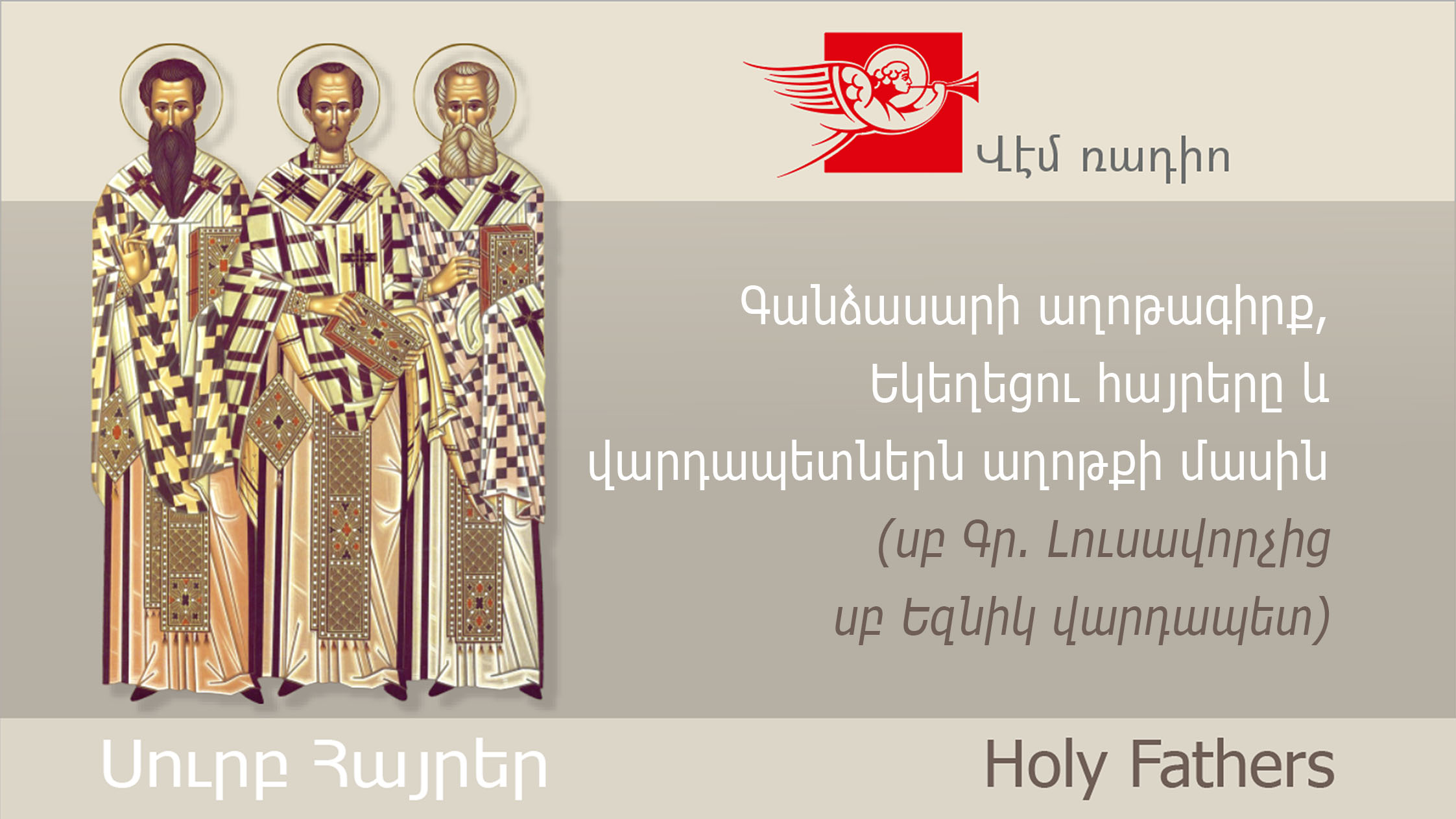 Գանձասարի աղոթագիրք, Եկեղեցու հայրերը և վարդապետներն աղոթքի մասին (սբ Գր. Լուսավորչից սբ Եզնիկ վարդապետ)