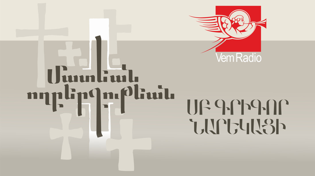 Սրտի խորքից խոսք Աստծո հետ