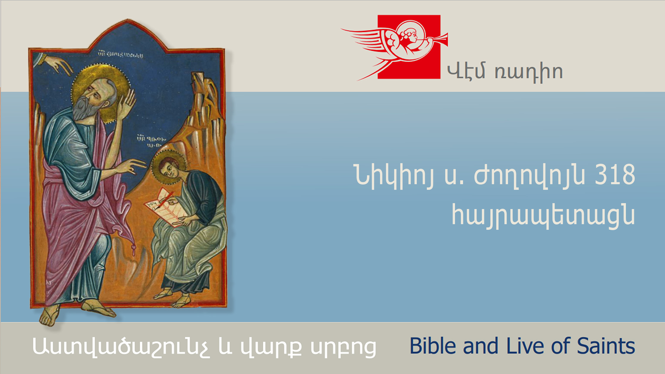 Նիկիոյ ս. Ժողովոյն 318 հայրապետացն