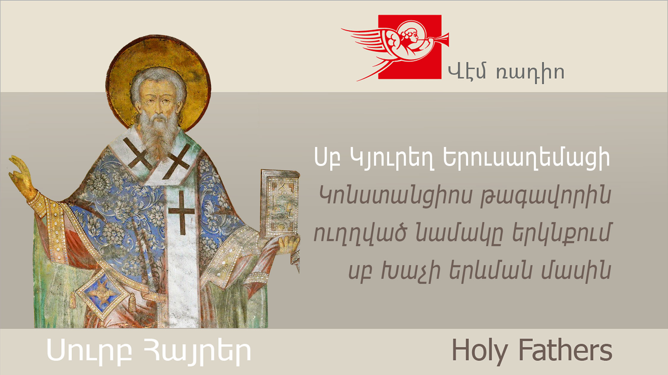 Սբ Կյուրեղ Երուսաղեմացի, Կոնստանցիոս թագավորին ուղղված նամակը երկնքում սբ Խաչի երևման մասին