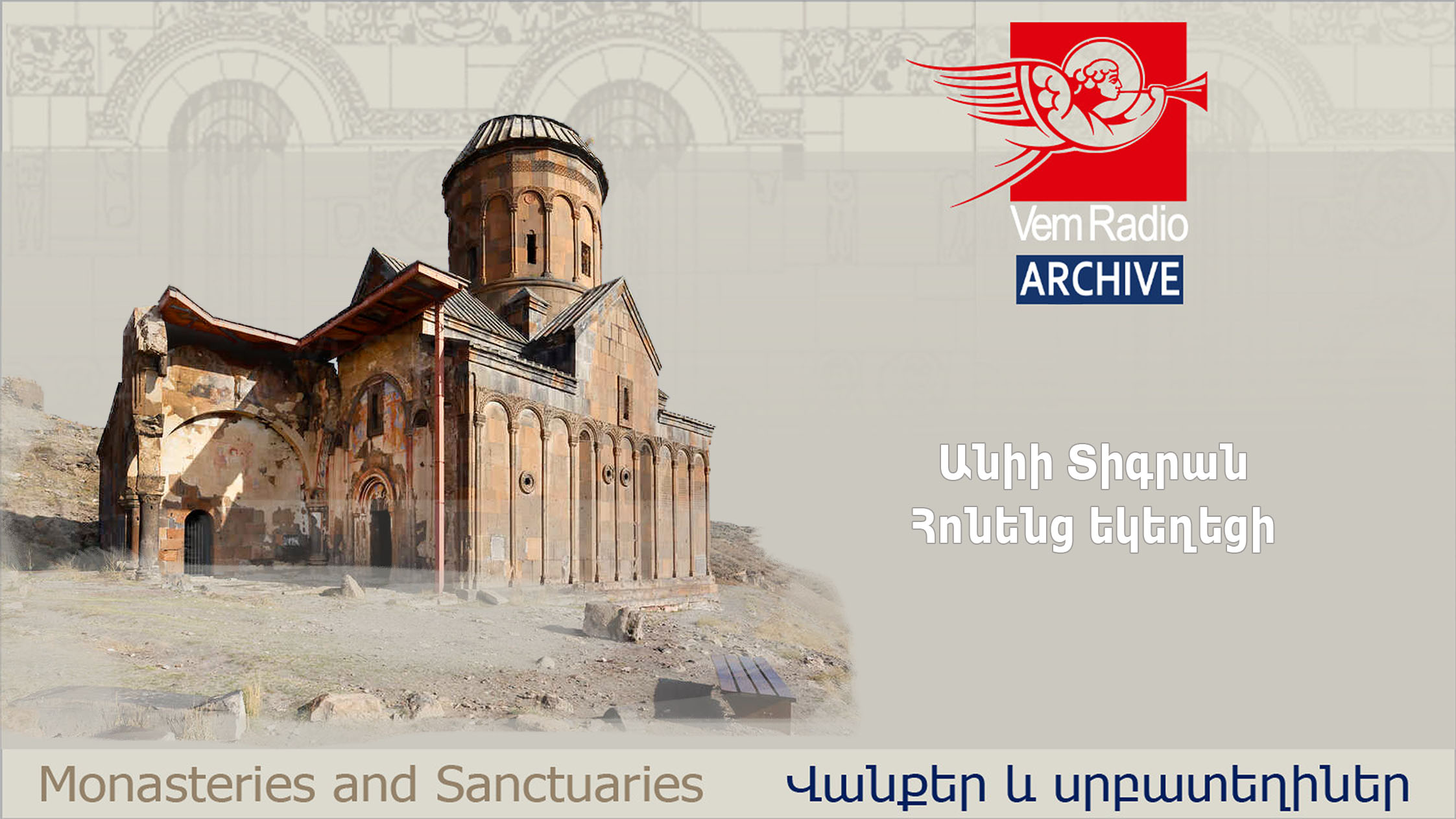 Church of Tigran Honents in Ani