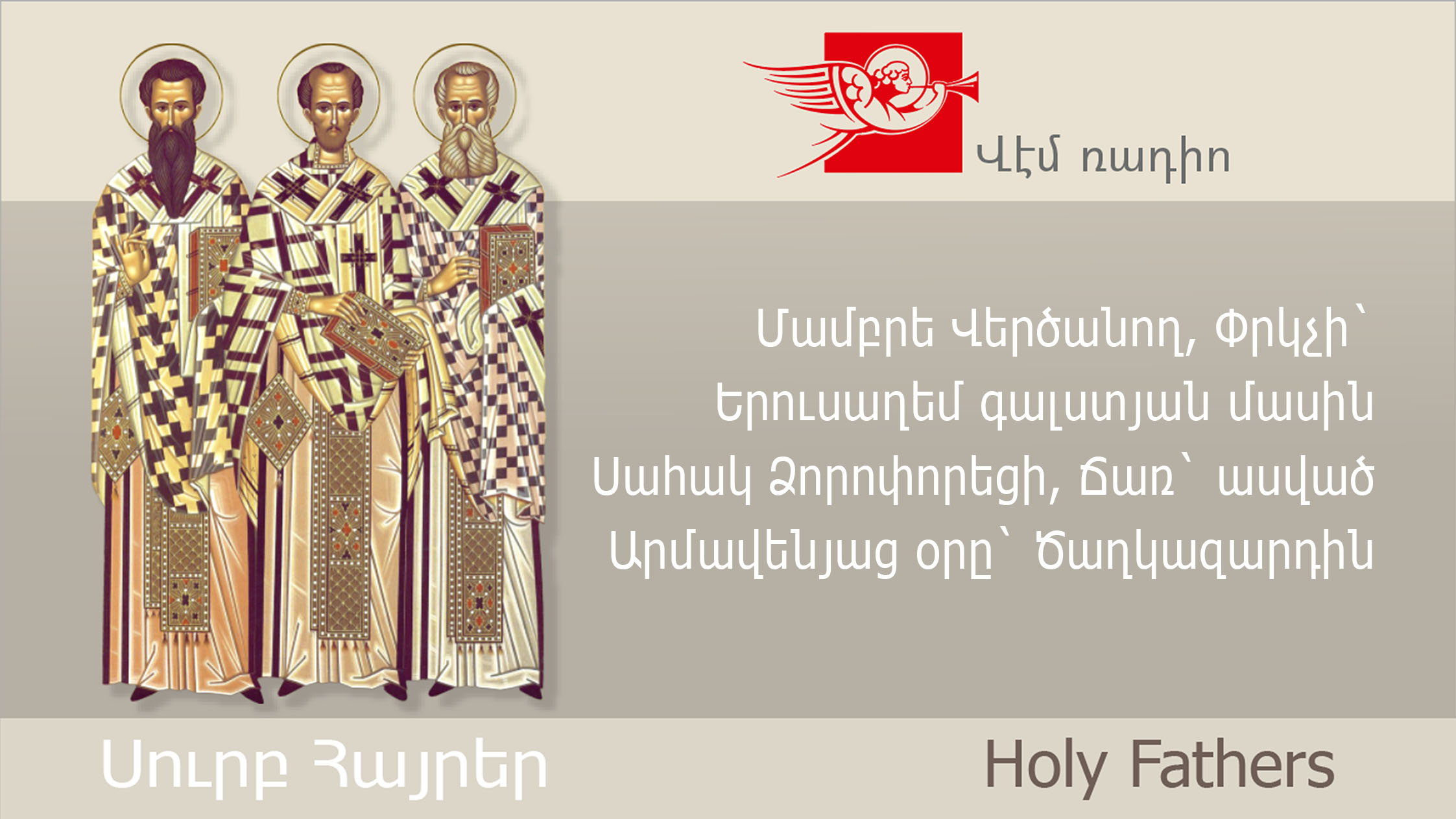 Մամբրե Վերծանող, Փրկչի` Երուսաղեմ գալստյան մասին  Սահակ Ձորոփորեցի, Ճառ` ասված Արմավենյաց օրը` Ծաղկազարդին