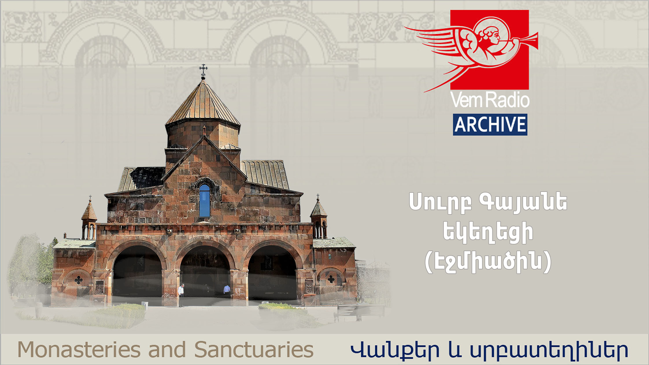 Սուրբ Գայանե եկեղեցի (Էջմիածին)