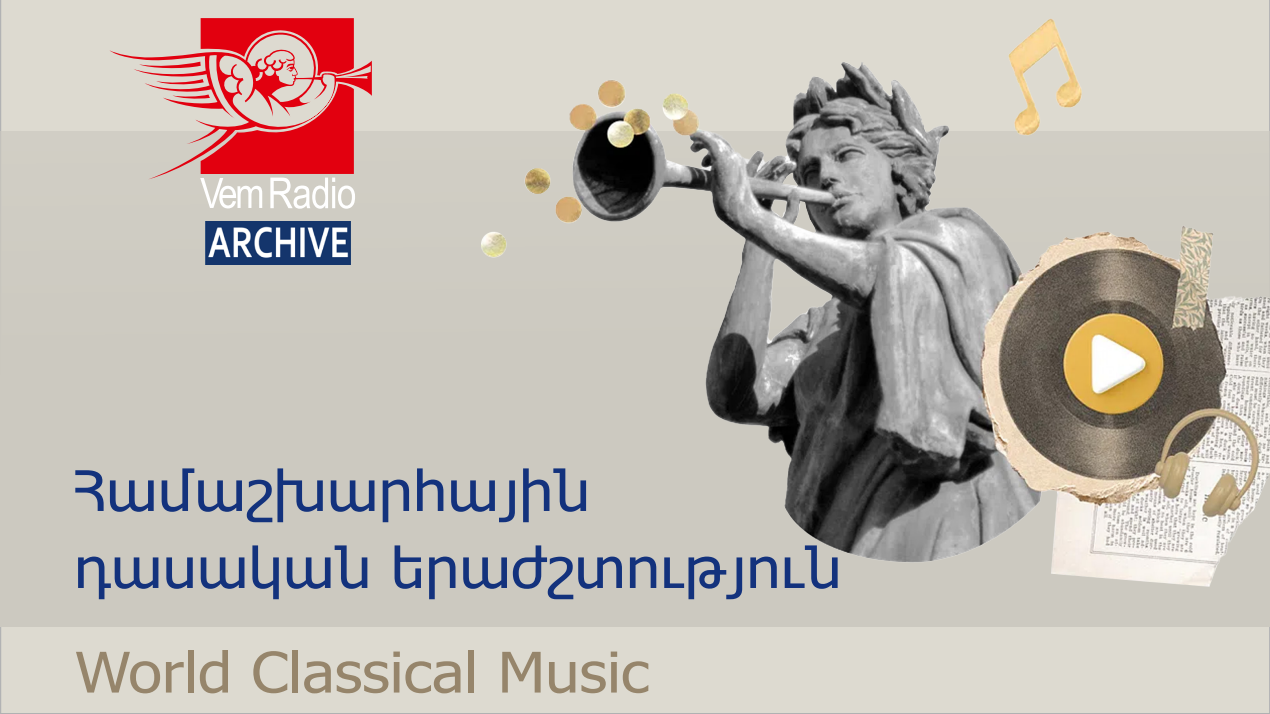 Վոլֆգանգ Ամադեուս Մոցարտ (մաս Ա)