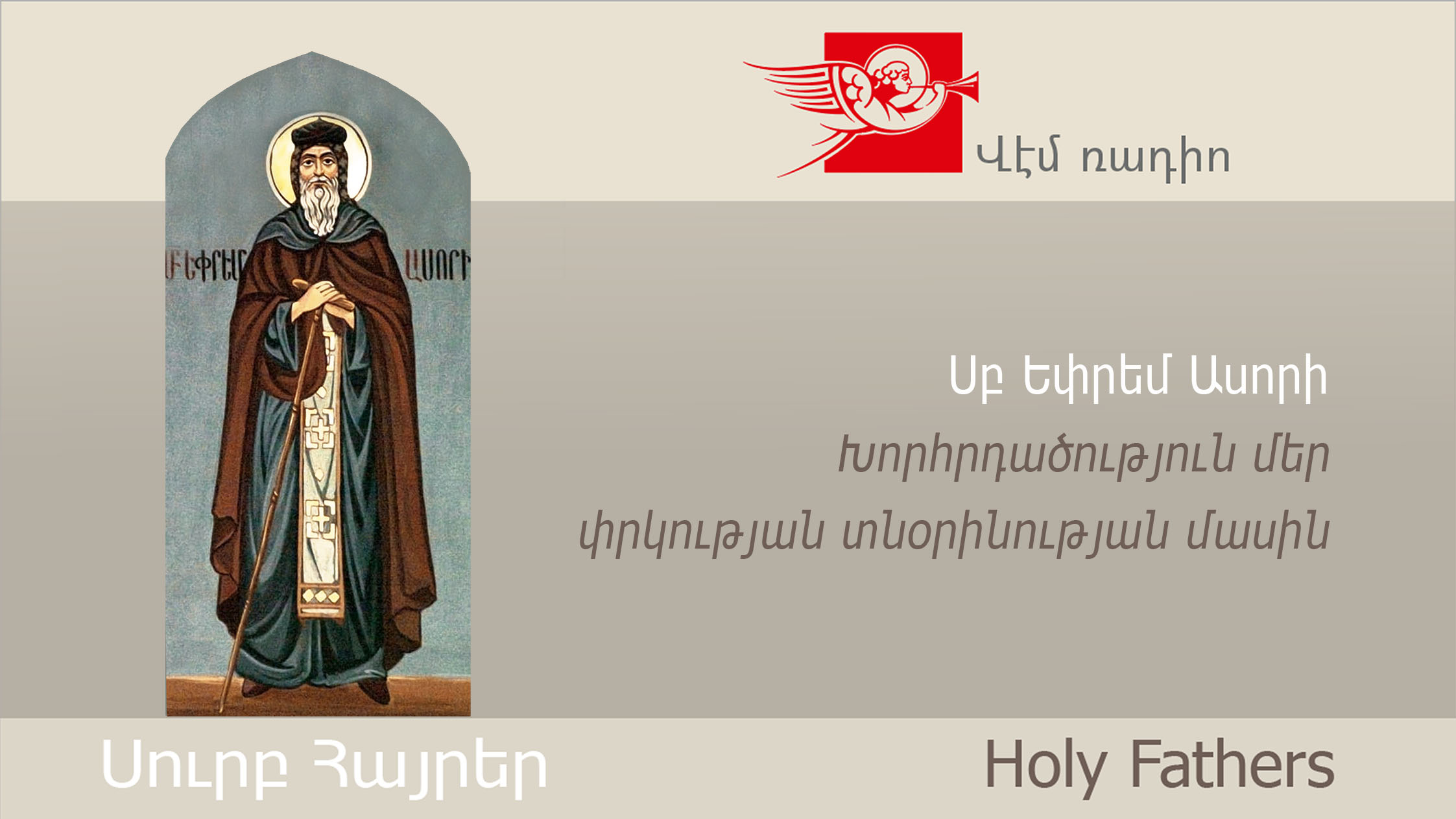St. Ephrem the Syrian, Thoughts on the Economy of Our Salvation