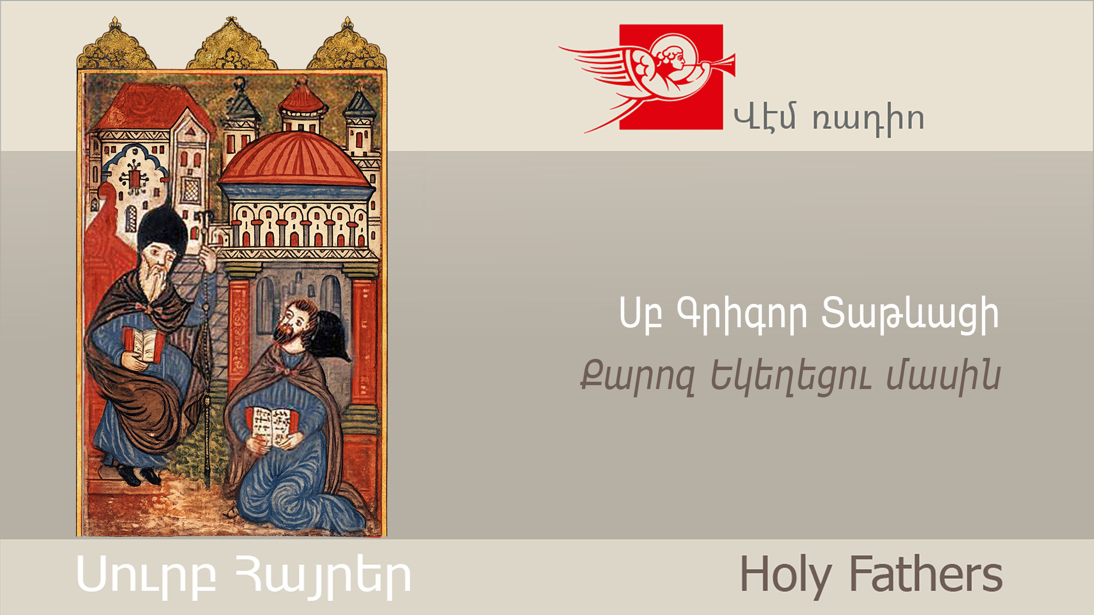 Սբ Գրիգոր Տաթևացի, Քարոզ Եկեղեցու մասին