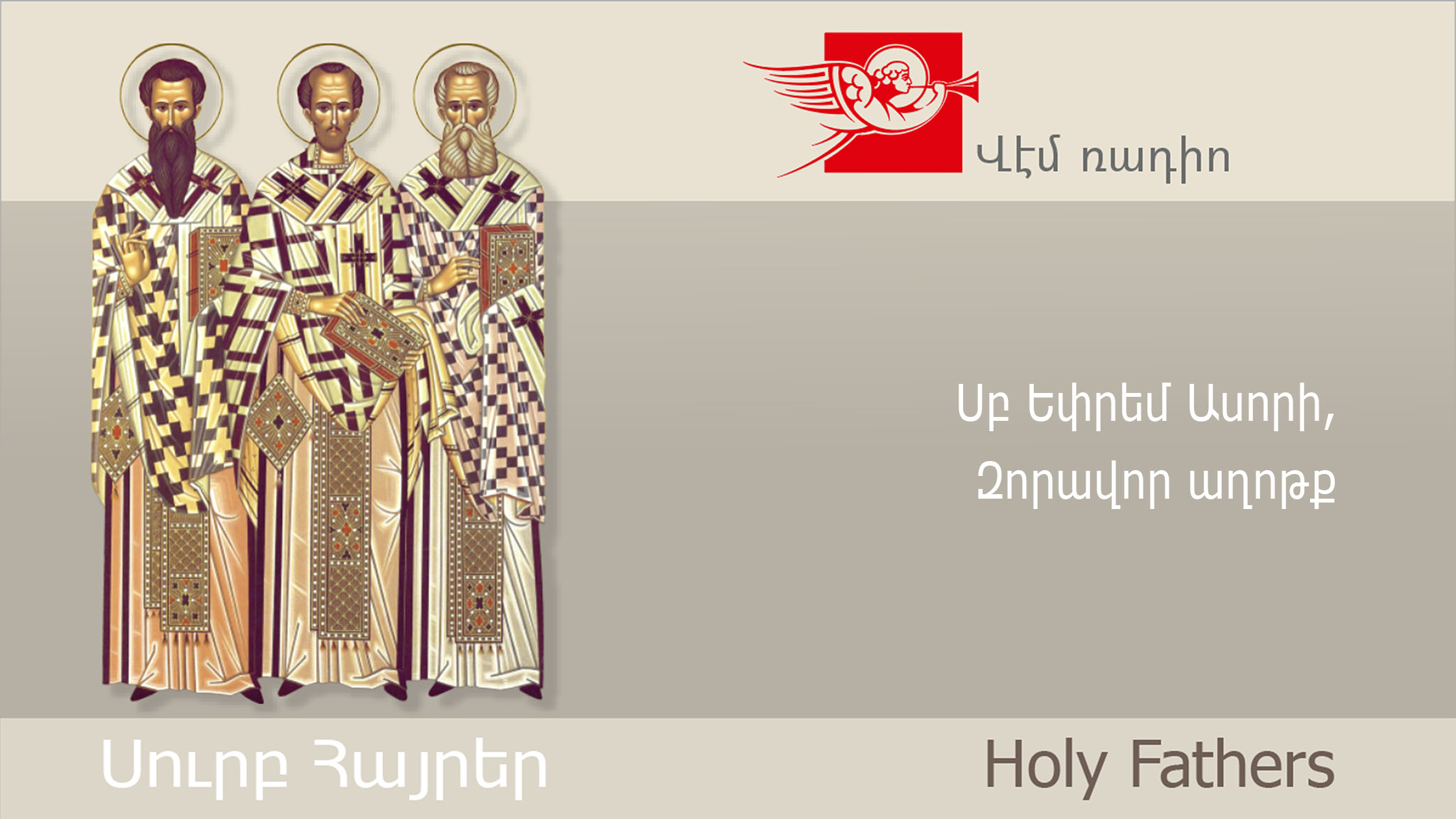 Սբ Եփրեմ Ասորի, Զորավոր աղոթք