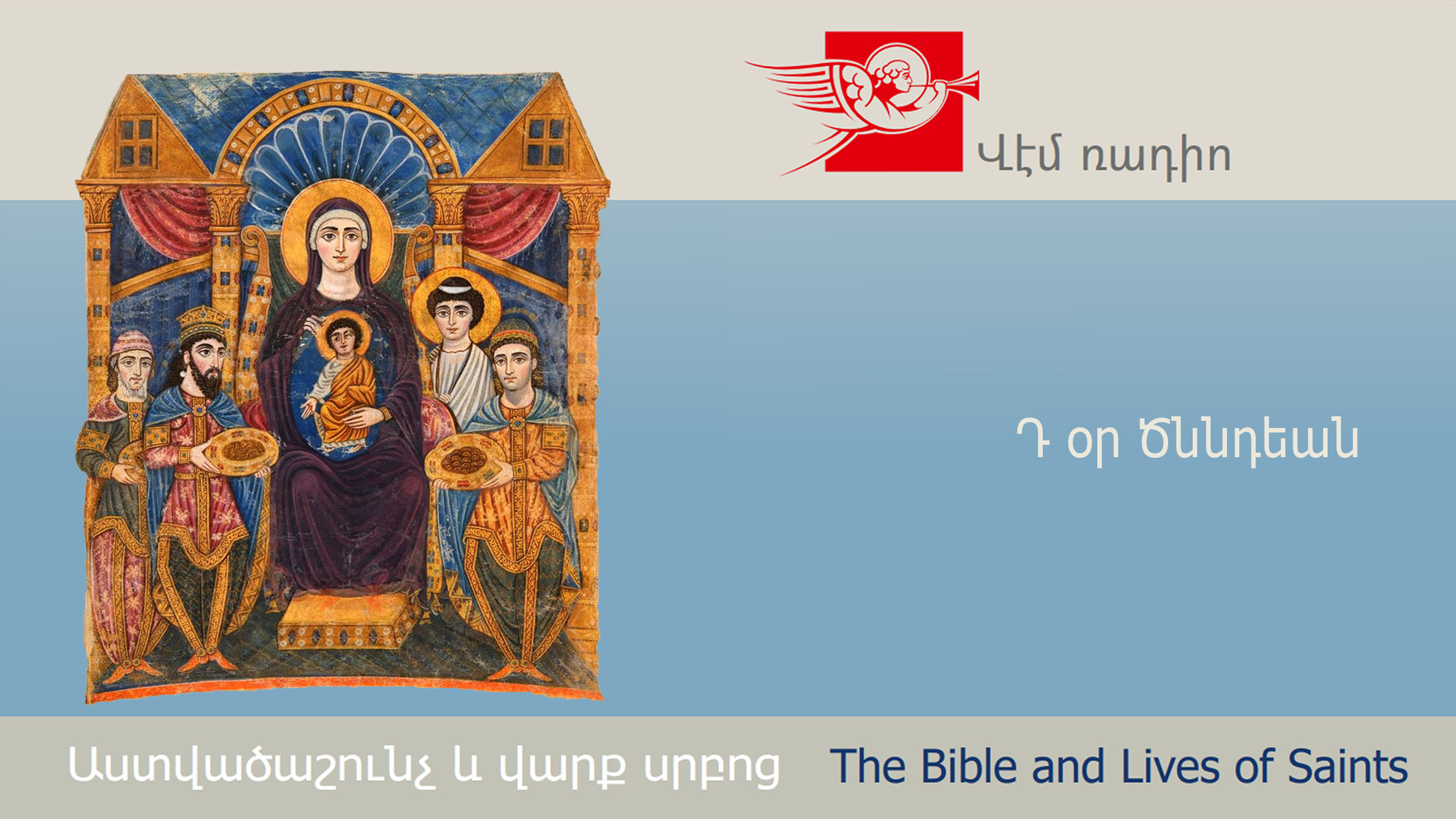 Դ օր Ծննդեան