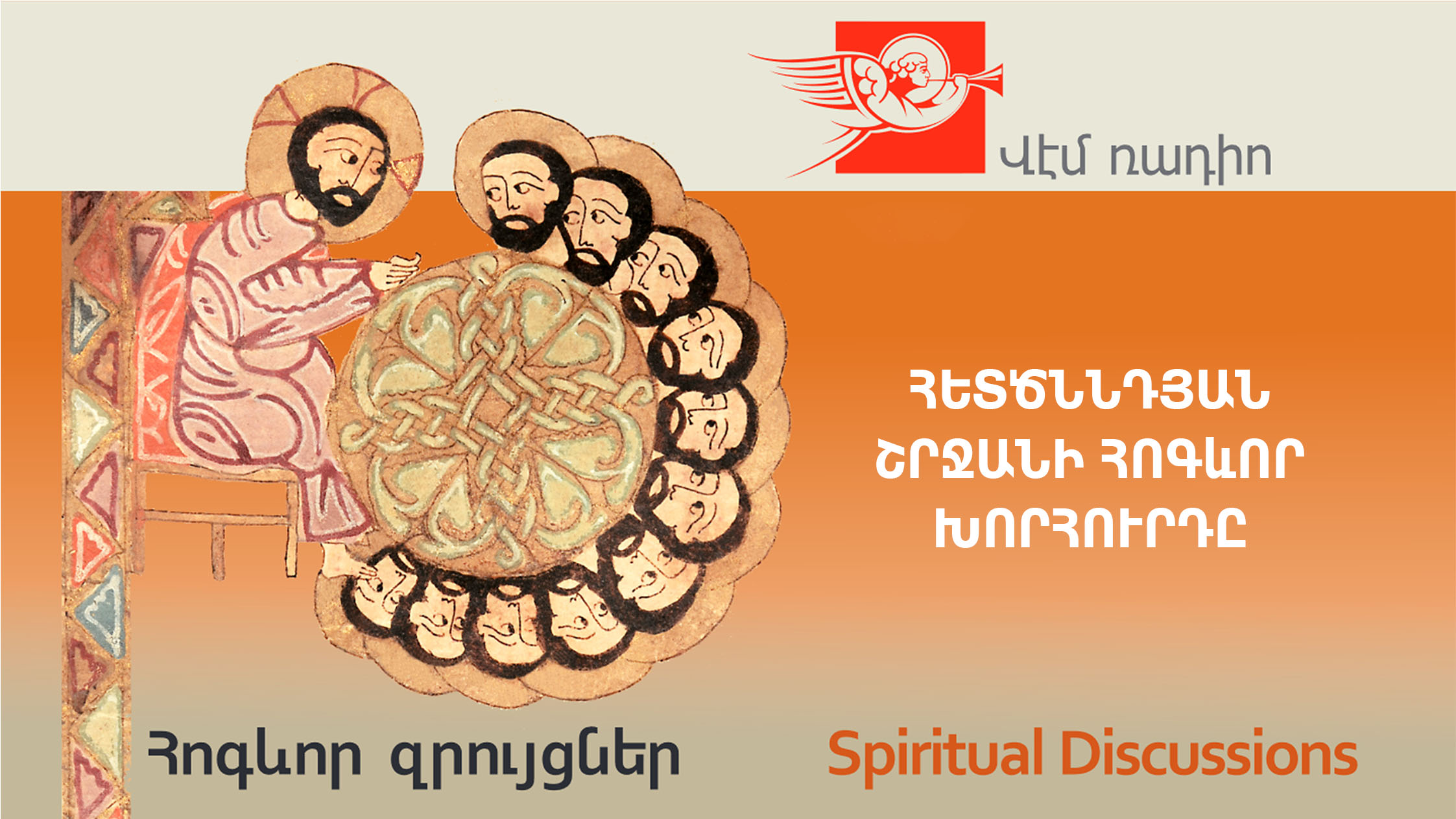 Հետծննդյան շրջանի հոգևոր խորհուրդը