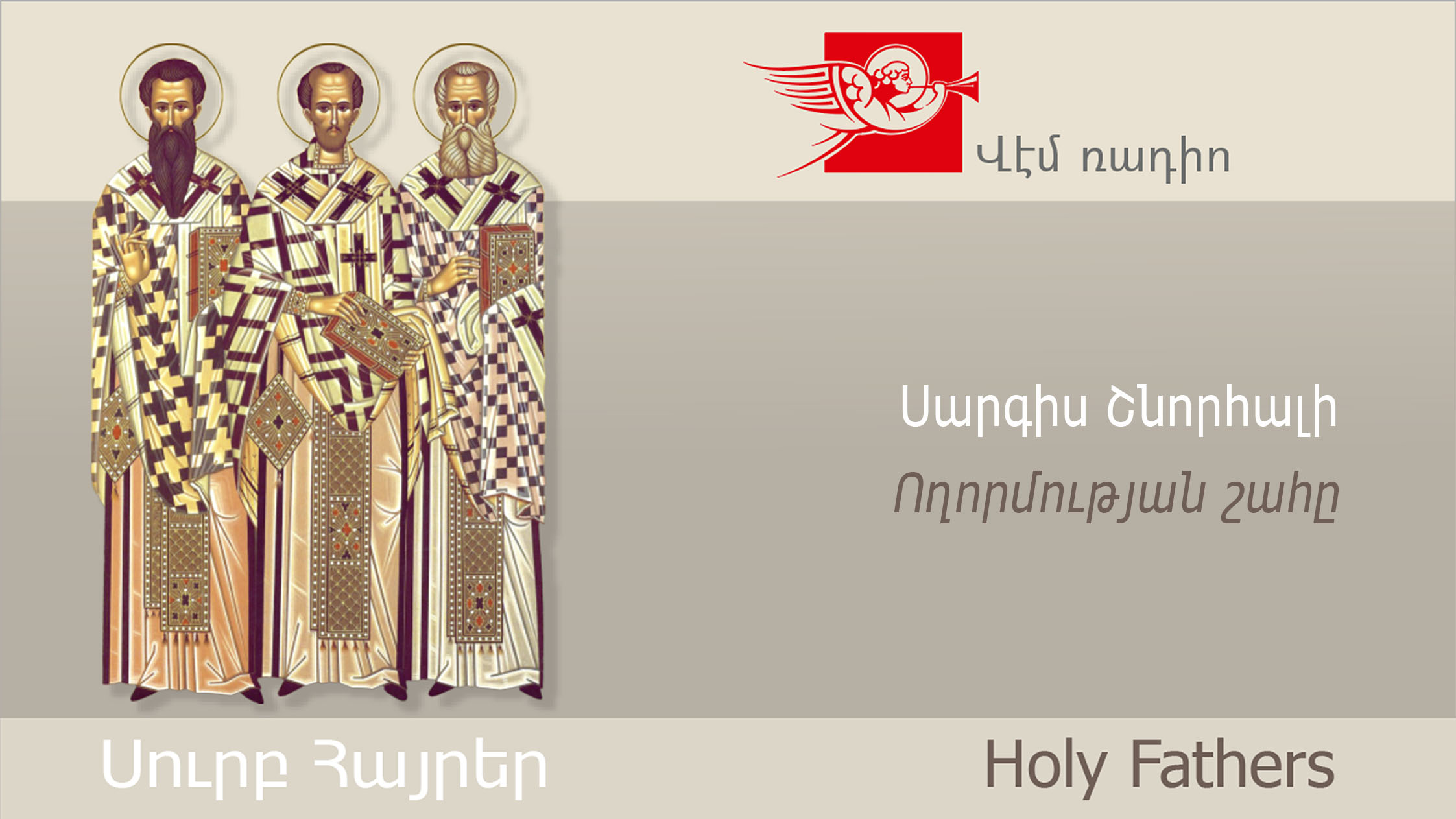 Սարգիս Շնորհալի, Ողորմության շահը