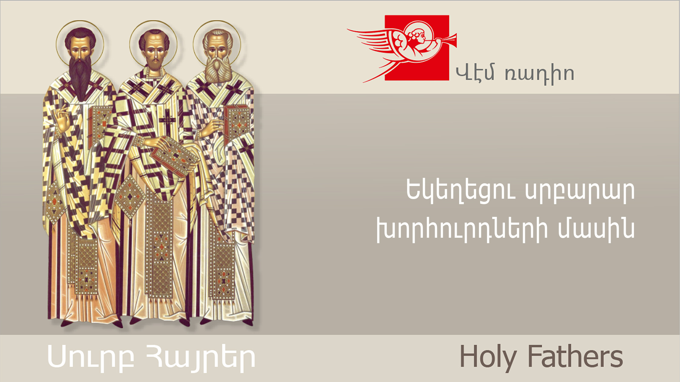 Եկեղեցու սրբարար խորհուրդների մասին